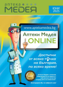 Преглед на Брошура от магазин Аптеки Медея - Офертата е валидна от 01.06.2025