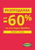 Разпродажба до - 60% на последни бройки