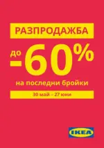 ИКЕА Разпродажба до - 60% на последни бройки - до 27-06-25