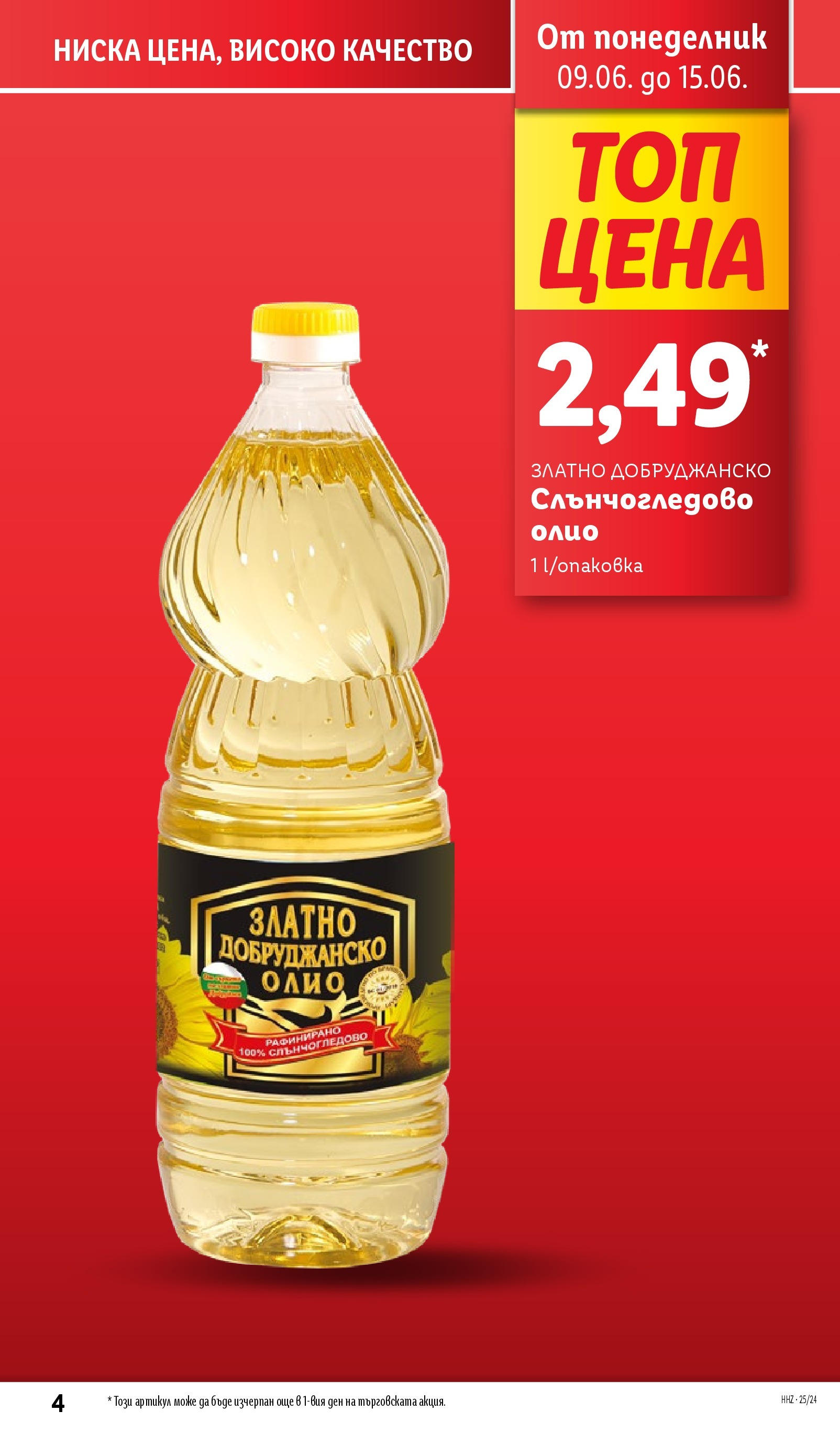 Лидл брошура от 09.06.2025 - LIDL broshura "Cедмична брошура на Лидл" | Страница: 4 | Продукти: Олио Лидл брошура от 09.06.2025 - LIDL broshura "Cедмична брошура на Лидл" | Страница: 4 | Продукти: Олио