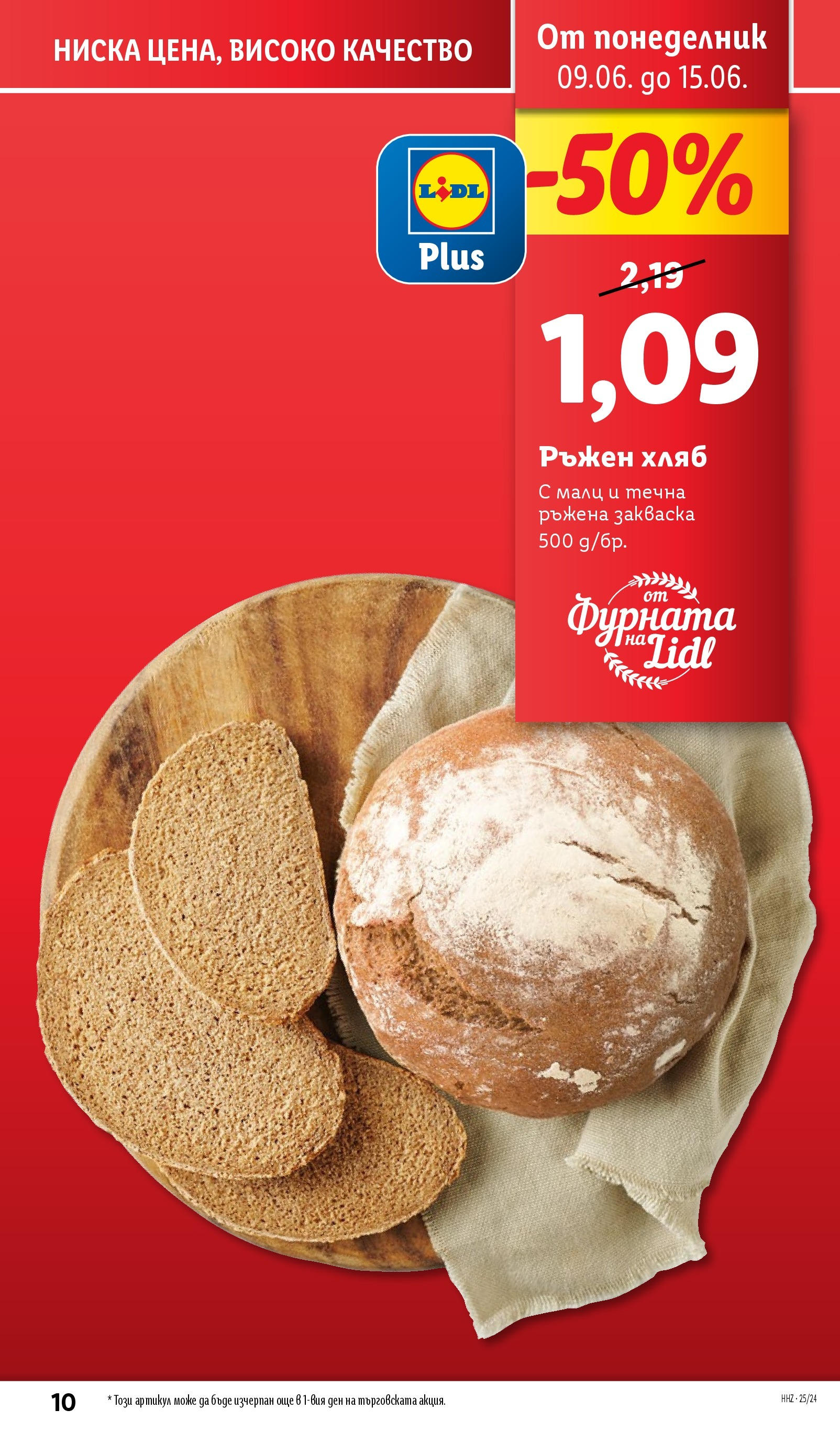 Лидл брошура от 09.06.2025 - LIDL broshura "Cедмична брошура на Лидл" | Страница: 10 | Продукти: Хляб, Фурната Лидл брошура от 09.06.2025 - LIDL broshura "Cедмична брошура на Лидл" | Страница: 10 | Продукти: Хляб, Фурната