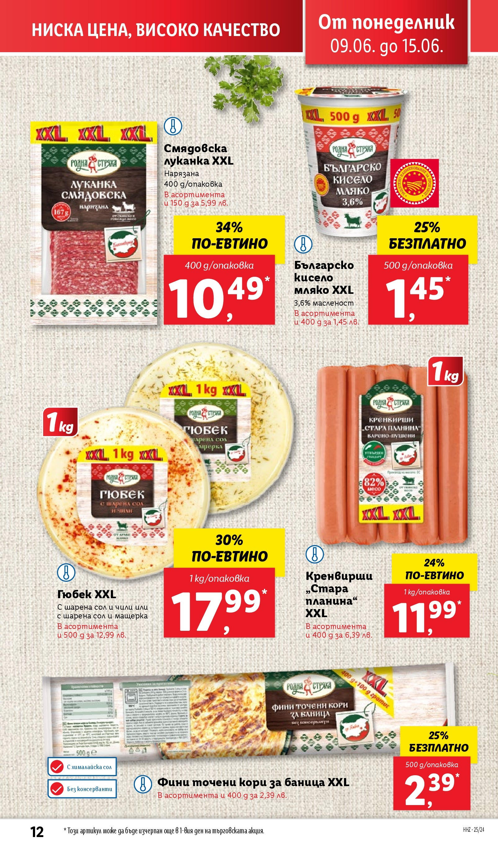 Лидл брошура от 09.06.2025 - LIDL broshura "Cедмична брошура на Лидл" | Страница: 12 | Продукти: Кисело мляко, Мляко, Чили, Точени кори Лидл брошура от 09.06.2025 - LIDL broshura "Cедмична брошура на Лидл" | Страница: 12 | Продукти: Кисело мляко, Мляко, Чили, Точени кори