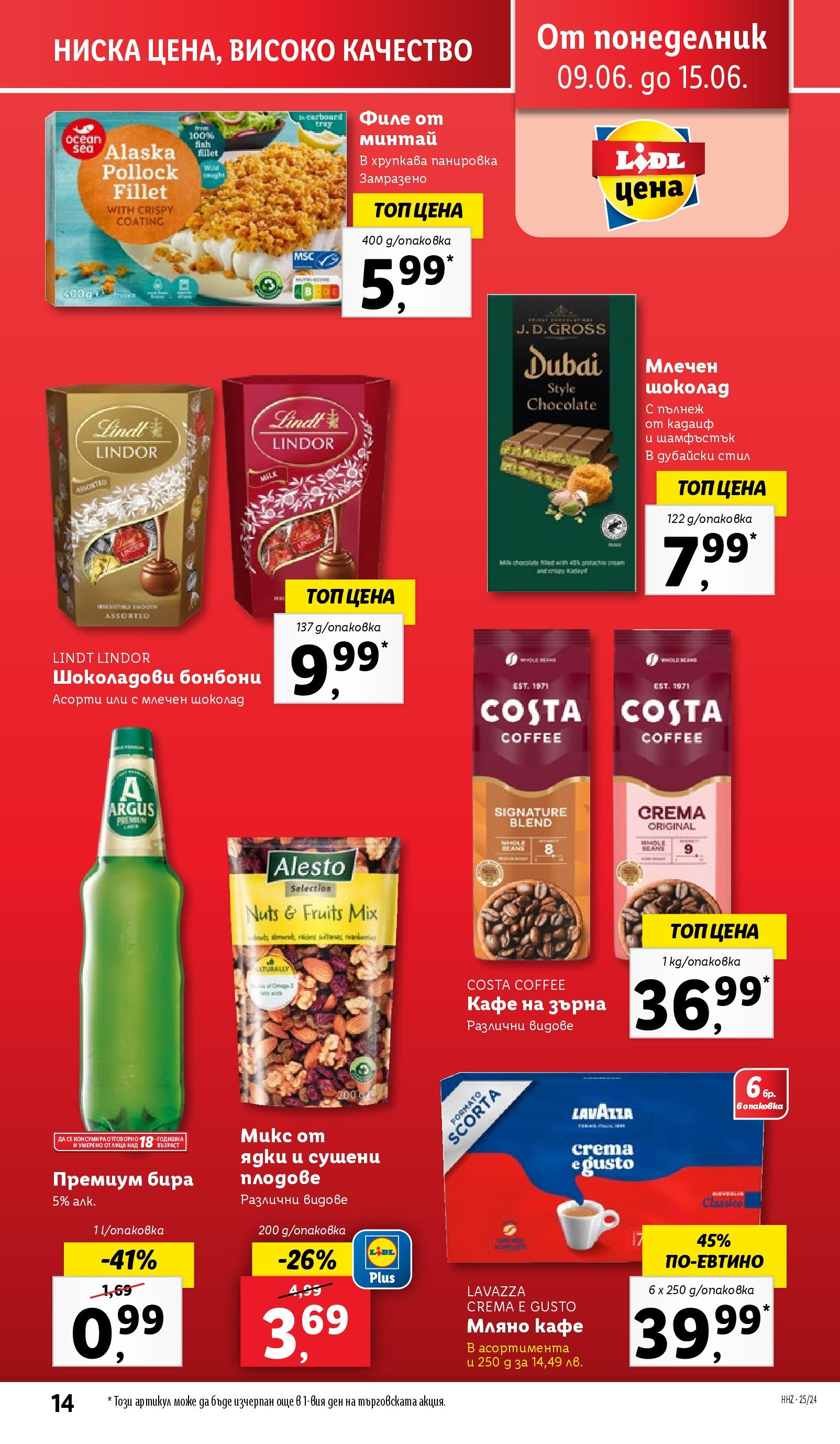 Лидл брошура от 09.06.2025 - LIDL broshura "Cедмична брошура на Лидл" | Страница: 14 | Продукти: Шоколад, Бонбони, Плодове, Бира Лидл брошура от 09.06.2025 - LIDL broshura "Cедмична брошура на Лидл" | Страница: 14 | Продукти: Шоколад, Бонбони, Плодове, Бира