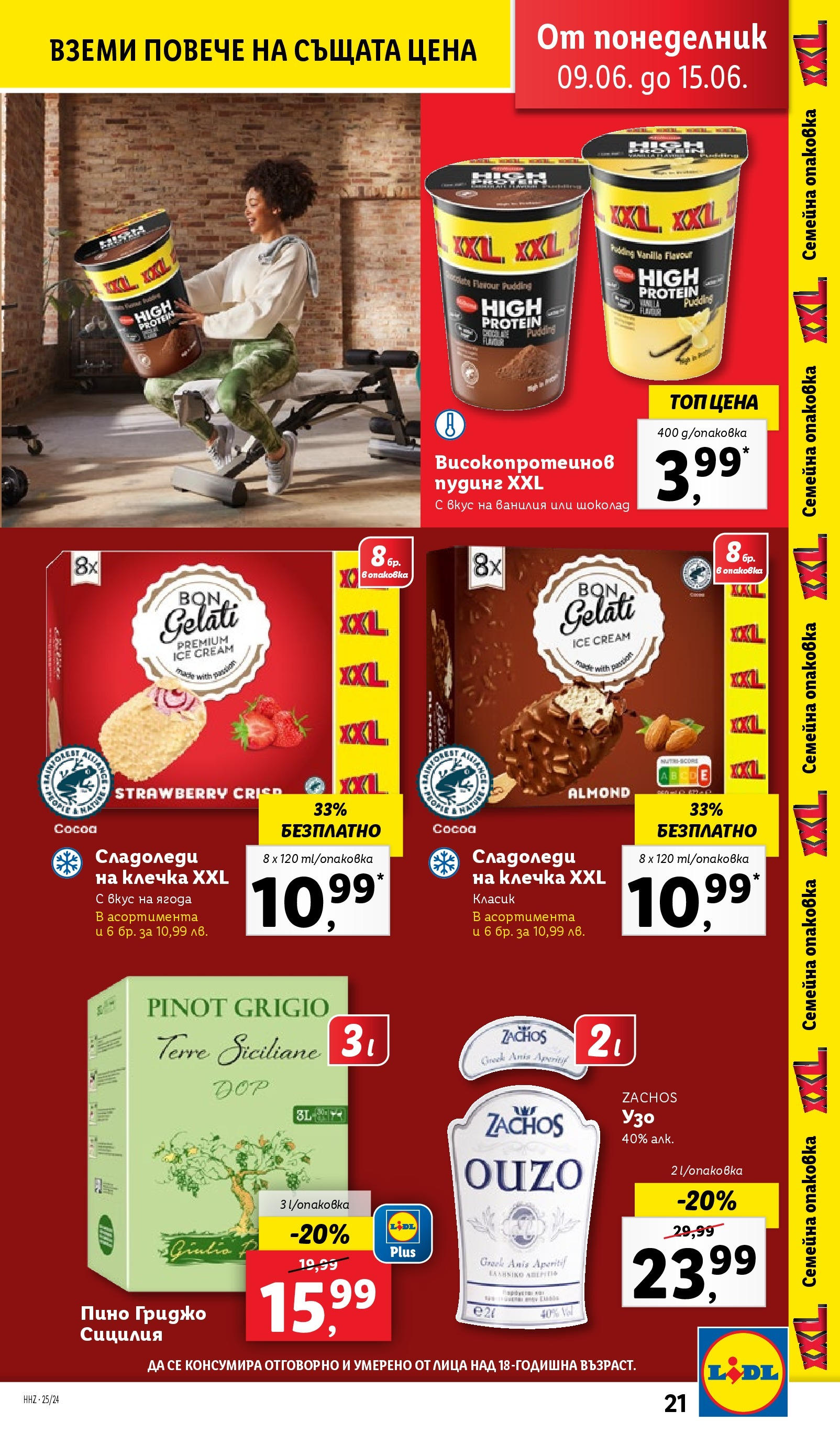 Лидл брошура от 09.06.2025 - LIDL broshura "Cедмична брошура на Лидл" | Страница: 21 | Продукти: Шоколад, Узо, Calvados Лидл брошура от 09.06.2025 - LIDL broshura "Cедмична брошура на Лидл" | Страница: 21 | Продукти: Шоколад, Узо, Calvados