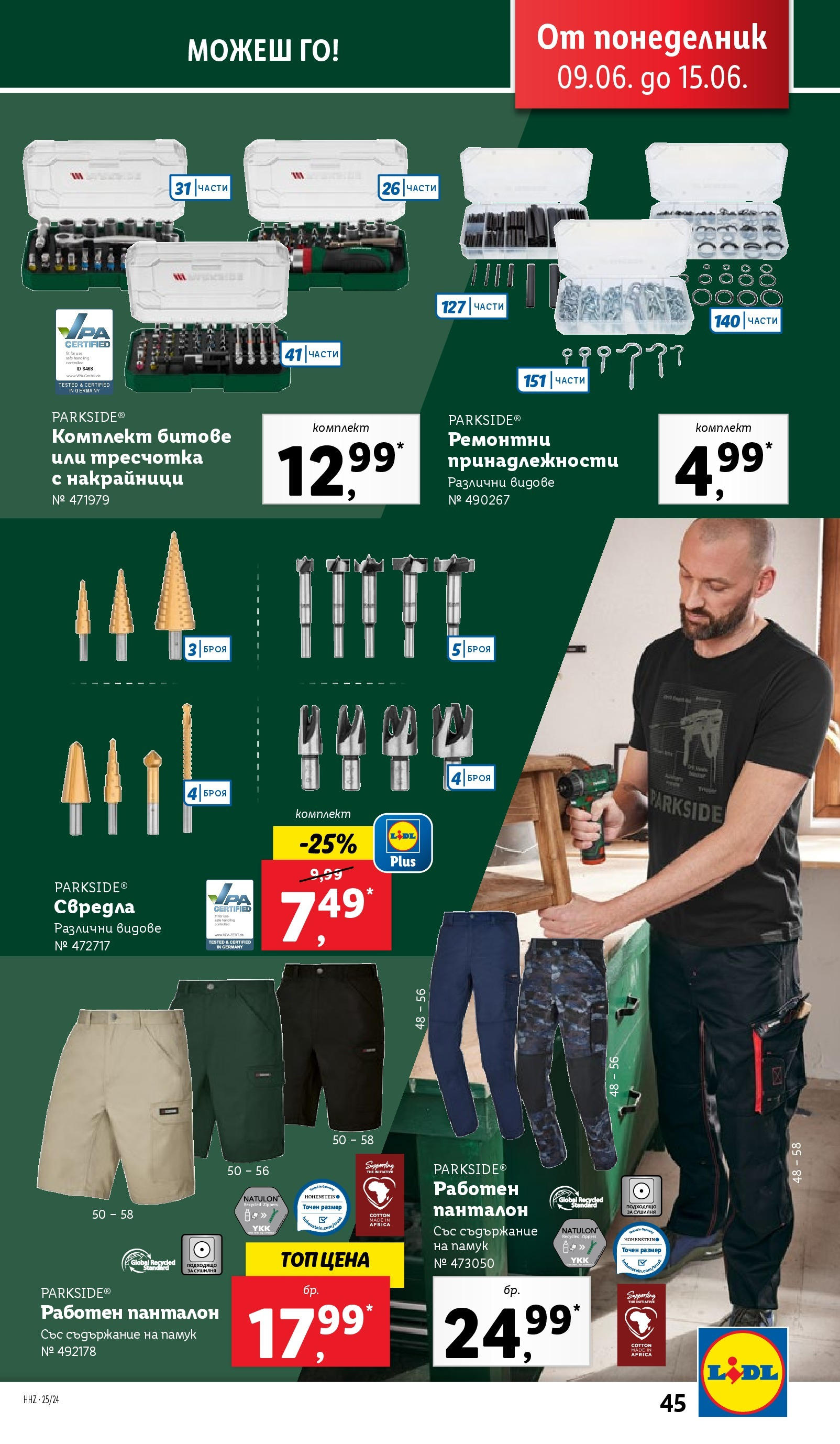 Лидл брошура от 09.06.2025 - LIDL broshura "Cедмична брошура на Лидл" | Страница: 45 | Продукти: Памук, Панталон Лидл брошура от 09.06.2025 - LIDL broshura "Cедмична брошура на Лидл" | Страница: 45 | Продукти: Памук, Панталон