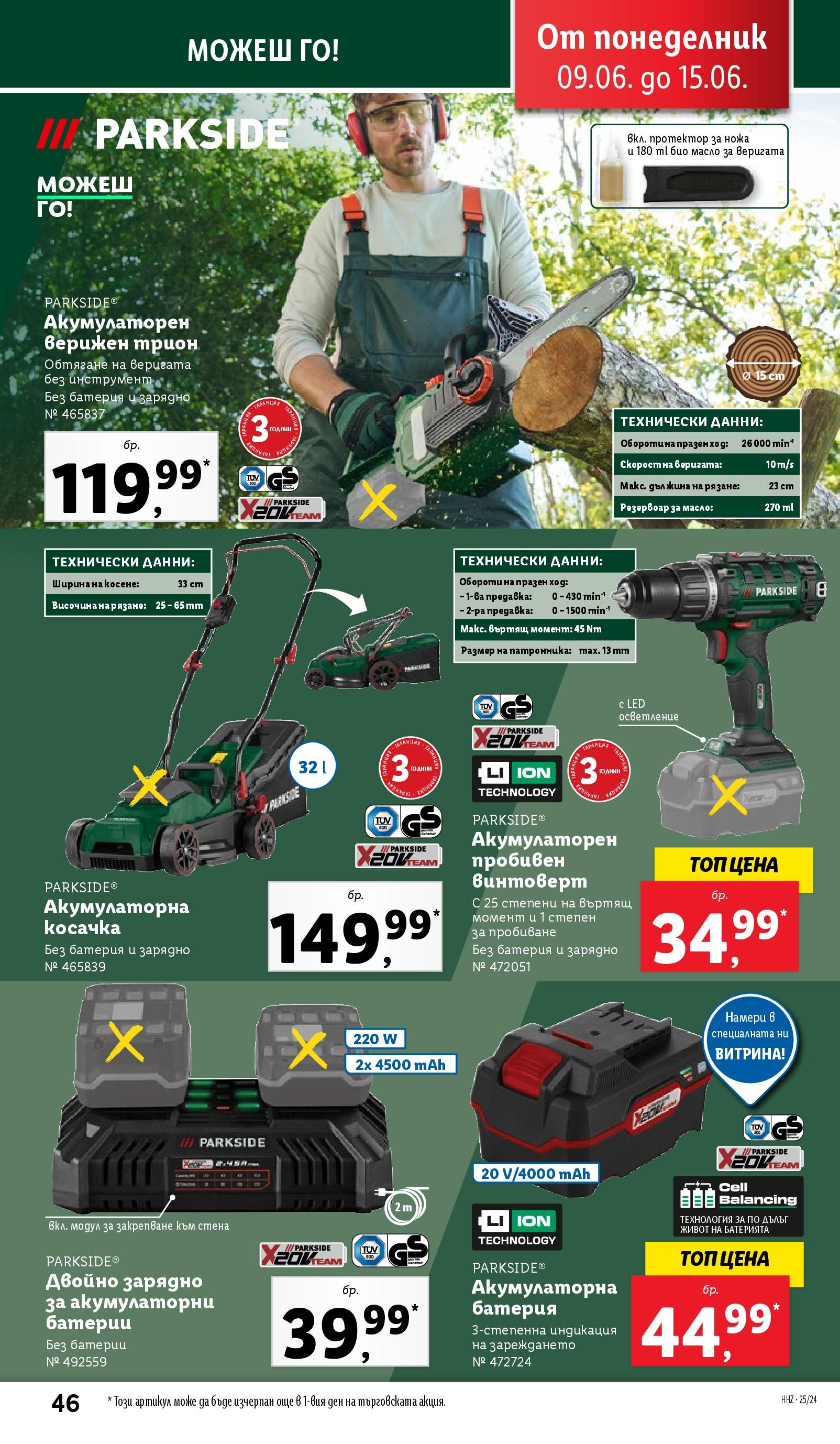 Лидл брошура от 09.06.2025 - LIDL broshura "Cедмична брошура на Лидл" | Страница: 46 | Продукти: Винтоверт, Косачка, Батерии, Трион Лидл брошура от 09.06.2025 - LIDL broshura "Cедмична брошура на Лидл" | Страница: 46 | Продукти: Винтоверт, Косачка, Батерии, Трион