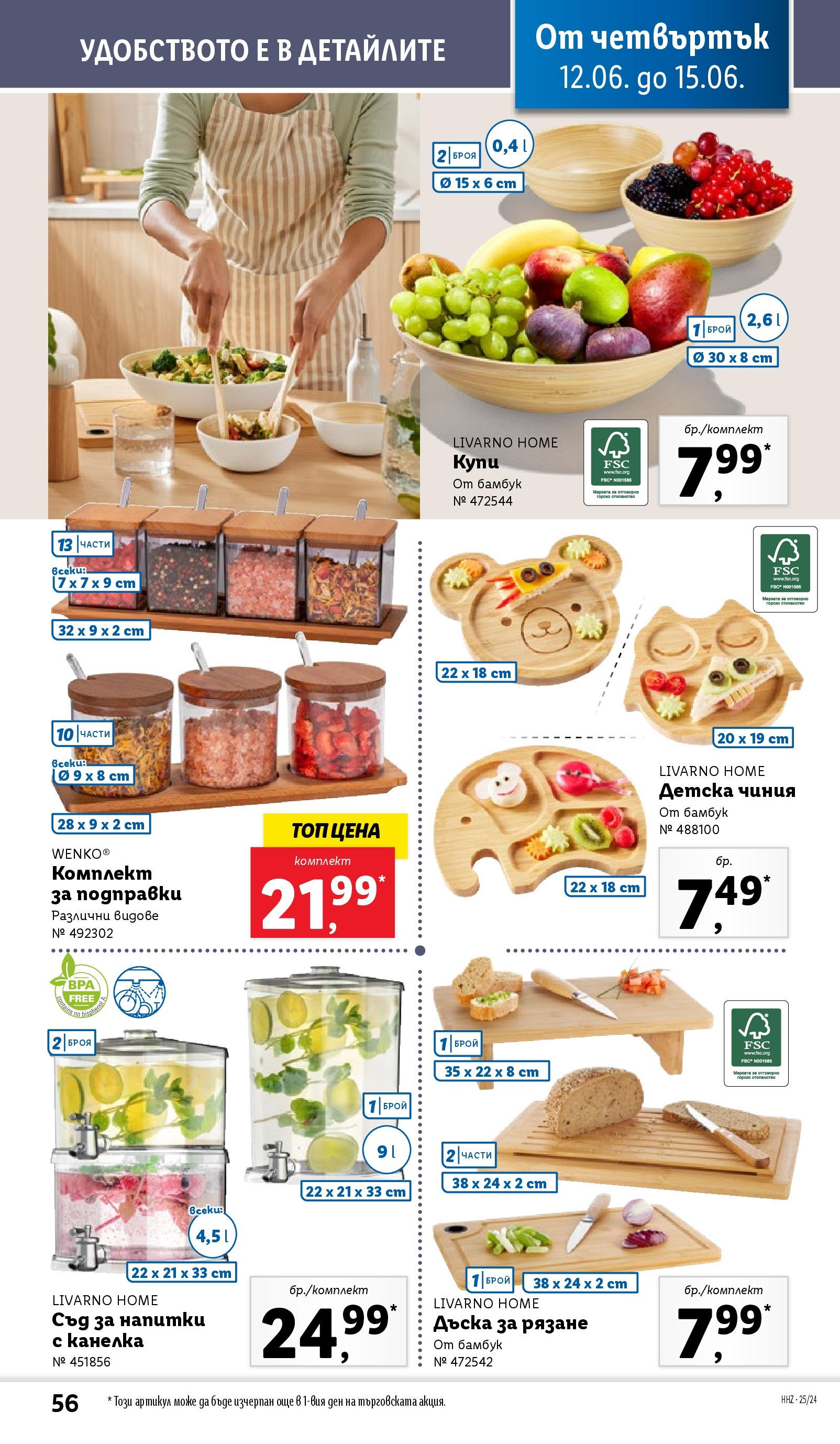 Лидл брошура от 09.06.2025 - LIDL broshura "Cедмична брошура на Лидл" | Страница: 56 | Продукти: Чиния, Подправки, Дъска Лидл брошура от 09.06.2025 - LIDL broshura "Cедмична брошура на Лидл" | Страница: 56 | Продукти: Чиния, Подправки, Дъска