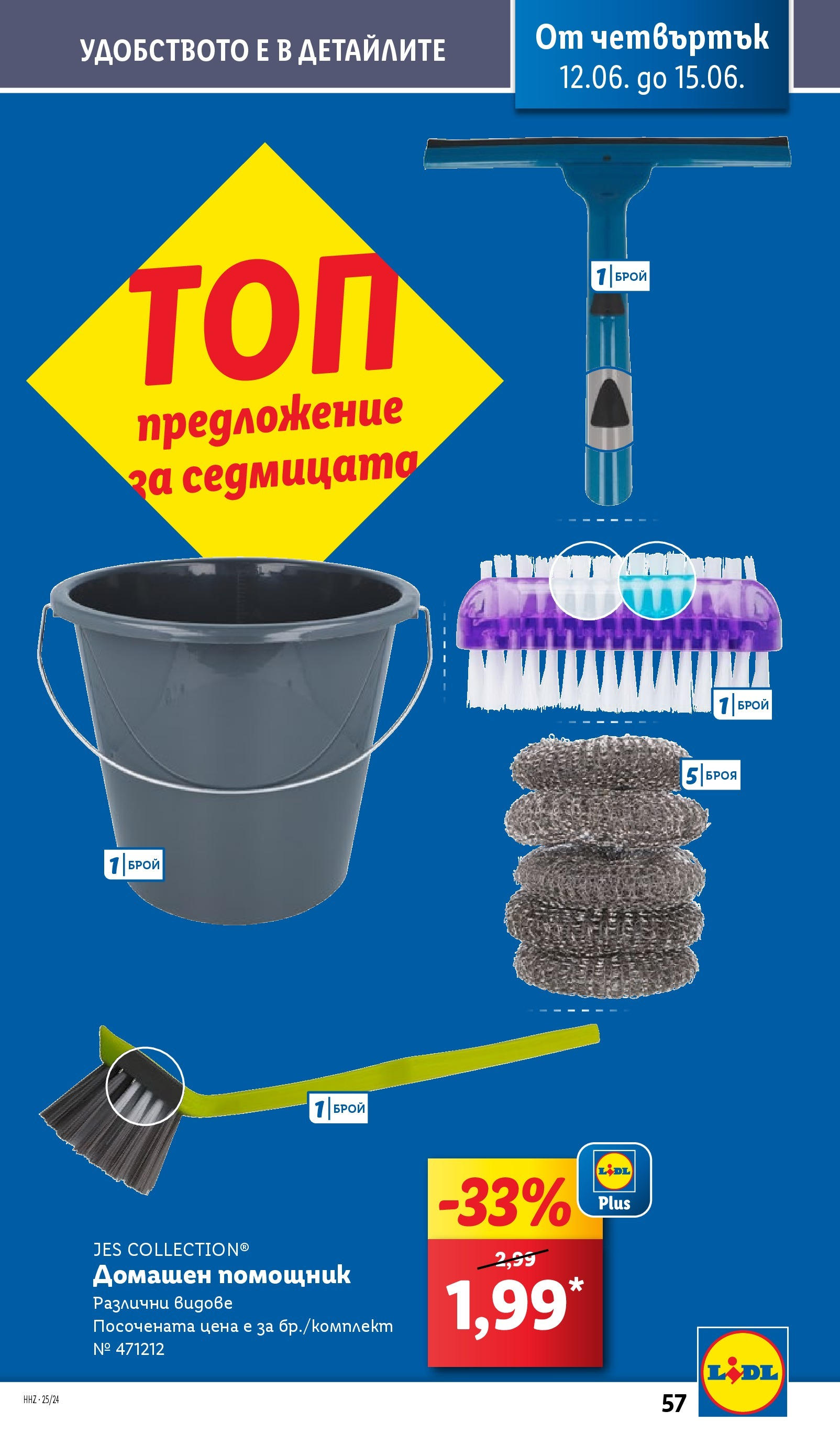 Лидл брошура от 09.06.2025 - LIDL broshura "Cедмична брошура на Лидл" | Страница: 57 Лидл брошура от 09.06.2025 - LIDL broshura "Cедмична брошура на Лидл" | Страница: 57