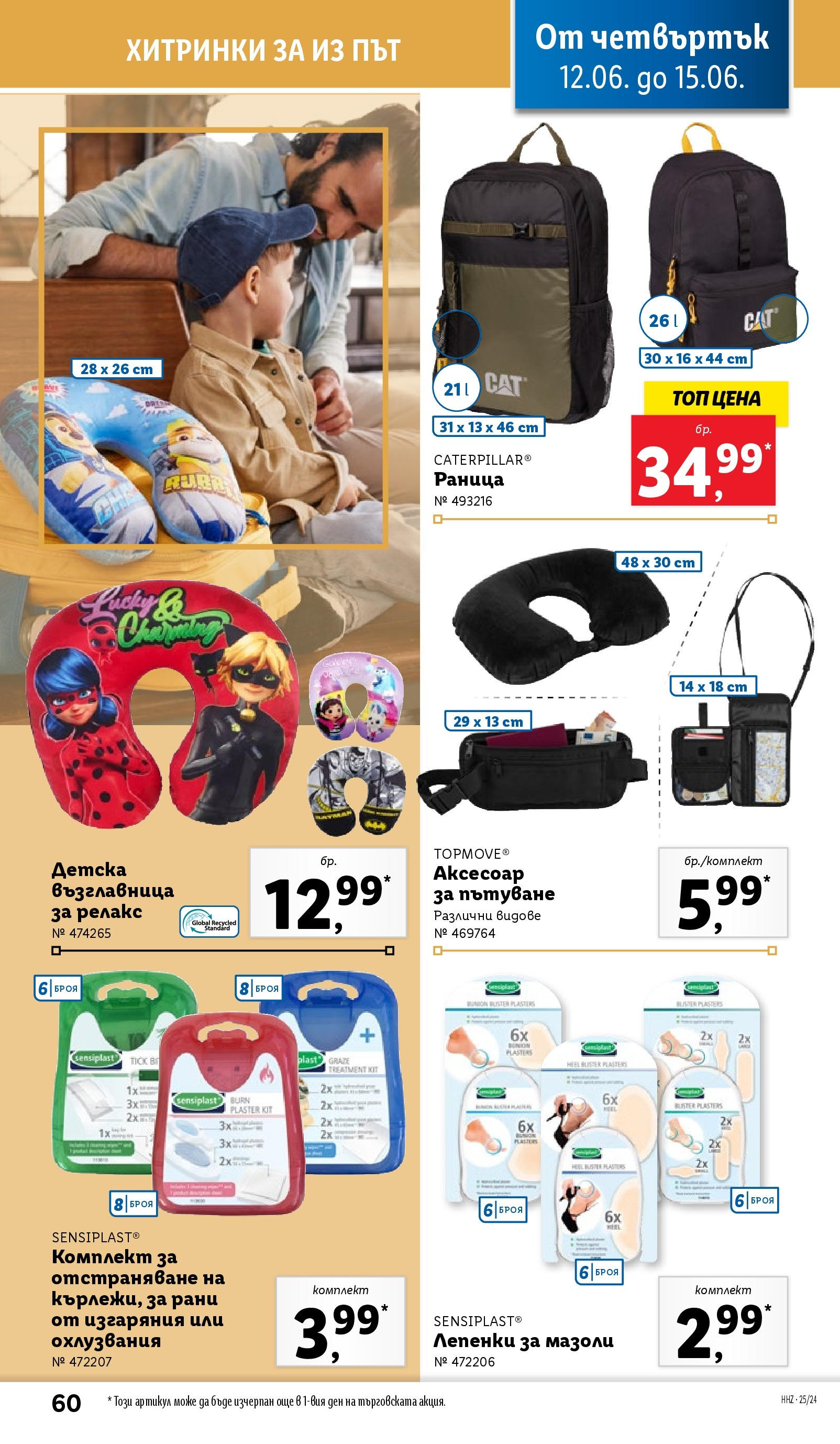 Лидл брошура от 09.06.2025 - LIDL broshura "Cедмична брошура на Лидл" | Страница: 60 | Продукти: Лепенки, Раница, Възглавница Лидл брошура от 09.06.2025 - LIDL broshura "Cедмична брошура на Лидл" | Страница: 60 | Продукти: Лепенки, Раница, Възглавница