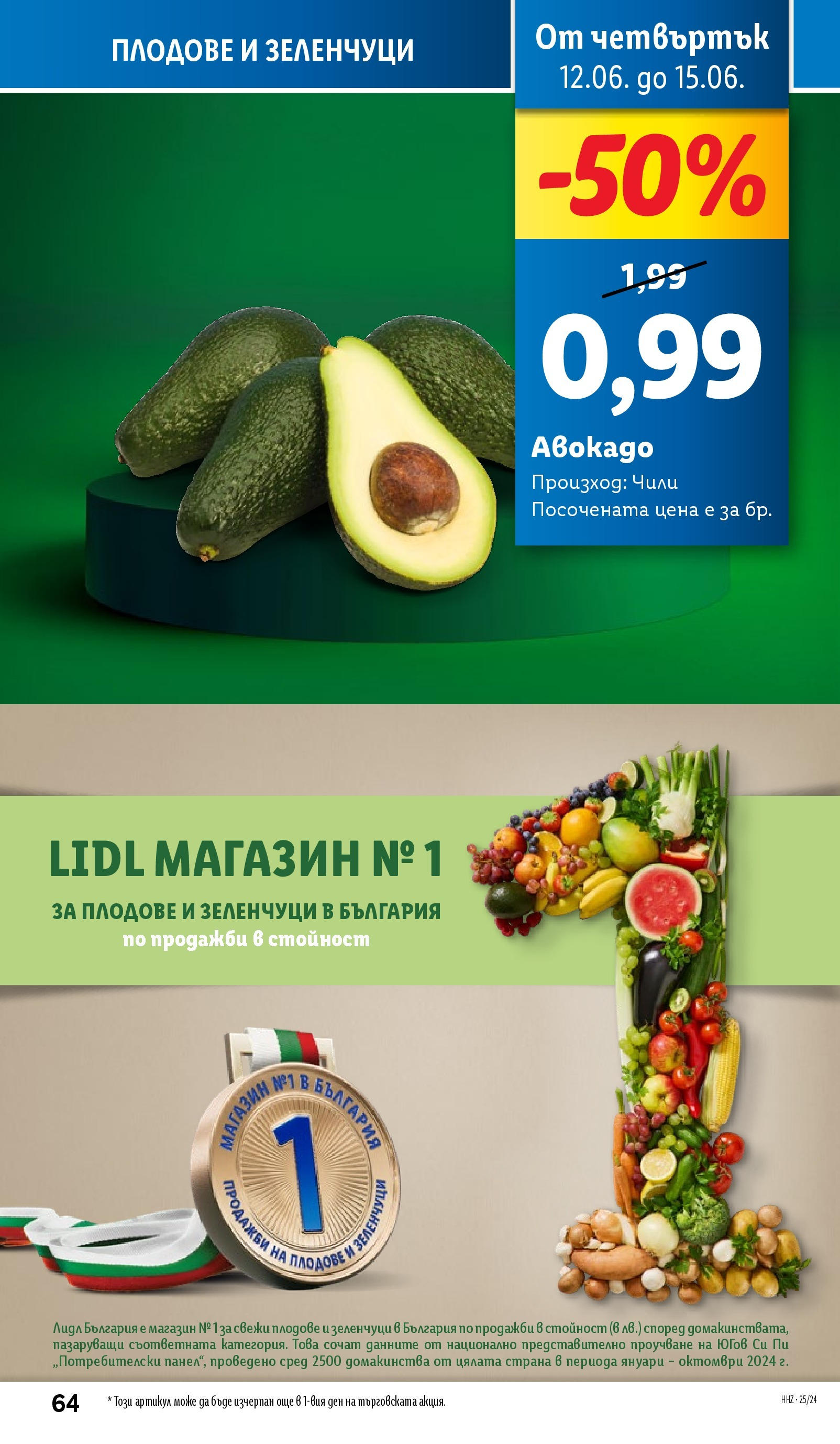 Лидл брошура от 09.06.2025 - LIDL broshura "Cедмична брошура на Лидл" | Страница: 64 | Продукти: Зеленчуци, Плодове, Чили Лидл брошура от 09.06.2025 - LIDL broshura "Cедмична брошура на Лидл" | Страница: 64 | Продукти: Зеленчуци, Плодове, Чили