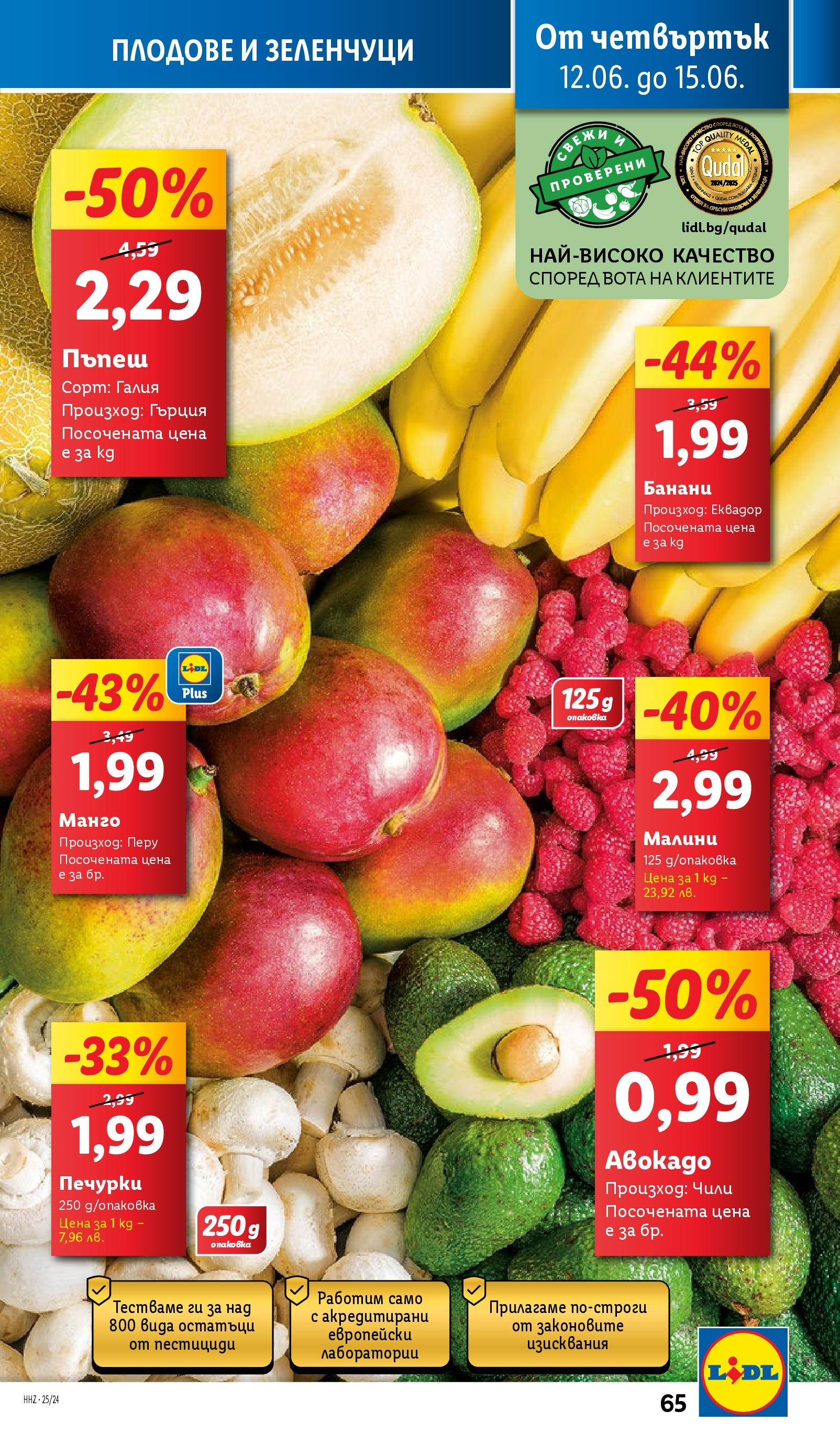 Лидл брошура от 09.06.2025 - LIDL broshura "Cедмична брошура на Лидл" | Страница: 65 | Продукти: Плодове, Манго, Чили, Пъпеш Лидл брошура от 09.06.2025 - LIDL broshura "Cедмична брошура на Лидл" | Страница: 65 | Продукти: Плодове, Манго, Чили, Пъпеш