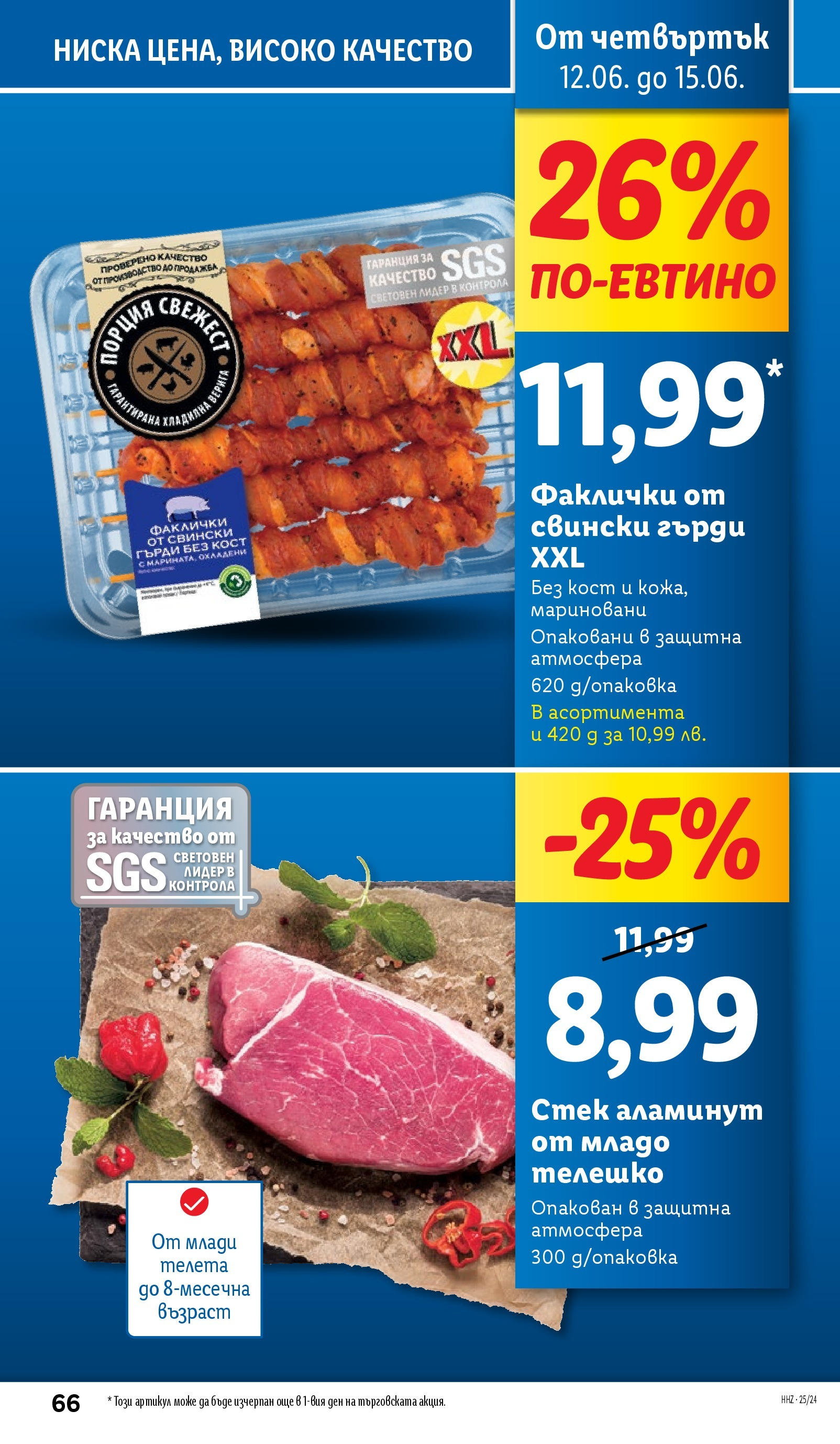 Лидл брошура от 09.06.2025 - LIDL broshura "Cедмична брошура на Лидл" | Страница: 66 | Продукти: Телешко Лидл брошура от 09.06.2025 - LIDL broshura "Cедмична брошура на Лидл" | Страница: 66 | Продукти: Телешко
