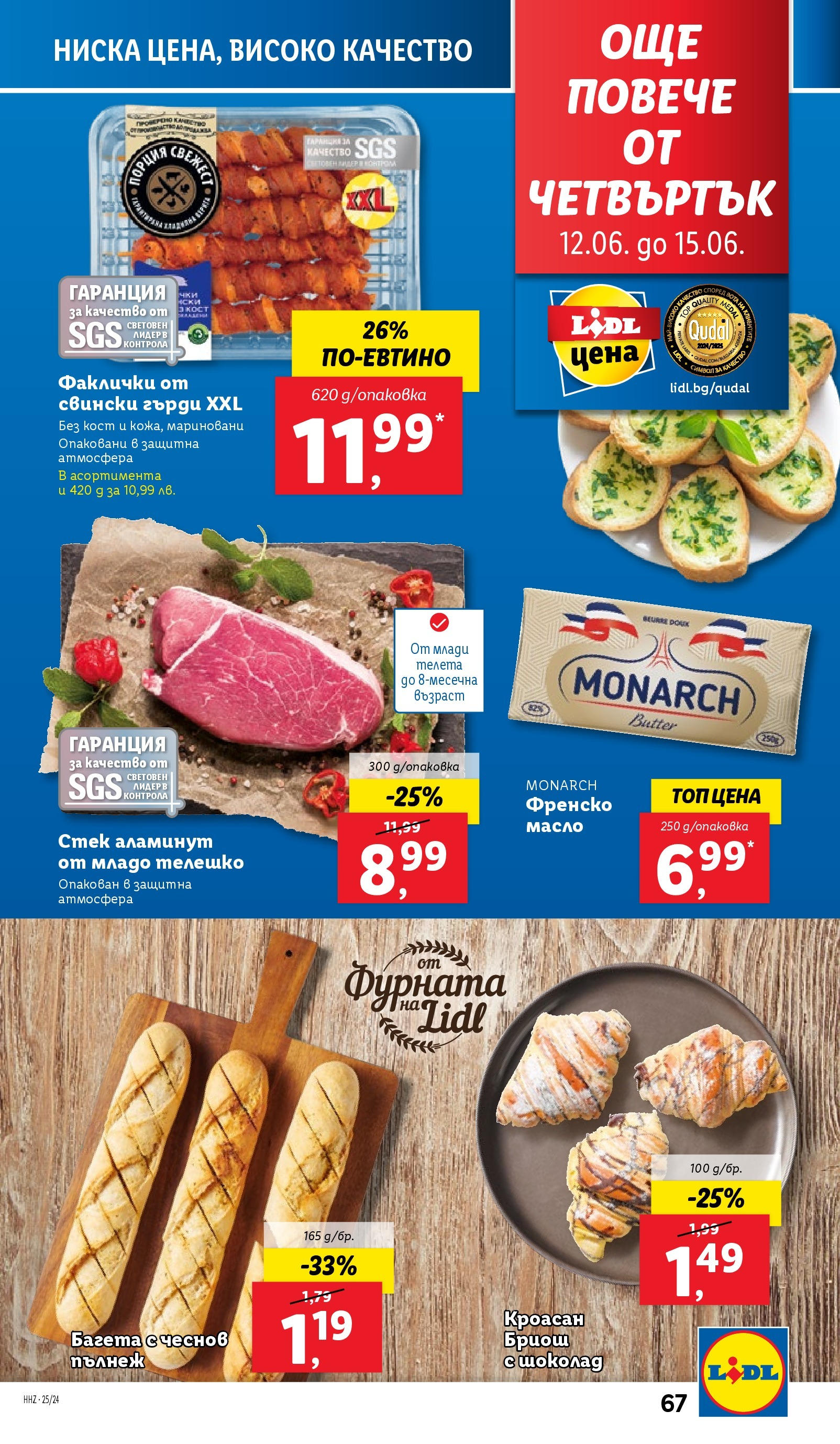 Лидл брошура от 09.06.2025 - LIDL broshura "Cедмична брошура на Лидл" | Страница: 67 | Продукти: Фурната, Френско масло, Телешко, Багета Лидл брошура от 09.06.2025 - LIDL broshura "Cедмична брошура на Лидл" | Страница: 67 | Продукти: Фурната, Френско масло, Телешко, Багета