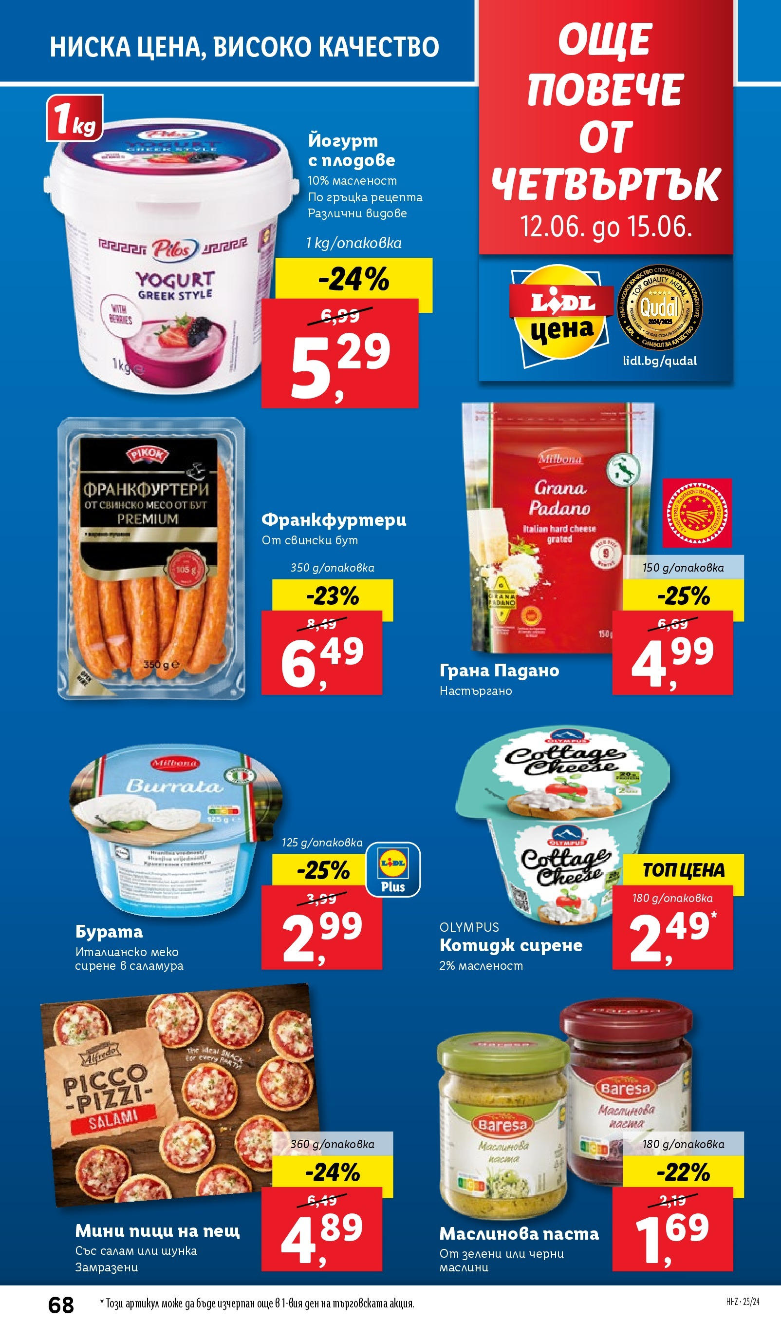 Лидл брошура от 09.06.2025 - LIDL broshura "Cедмична брошура на Лидл" | Страница: 68 | Продукти: Свинско, Плодове, Йогурт, Raquettes de ping-pong Лидл брошура от 09.06.2025 - LIDL broshura "Cедмична брошура на Лидл" | Страница: 68 | Продукти: Свинско, Плодове, Йогурт, Raquettes de ping-pong