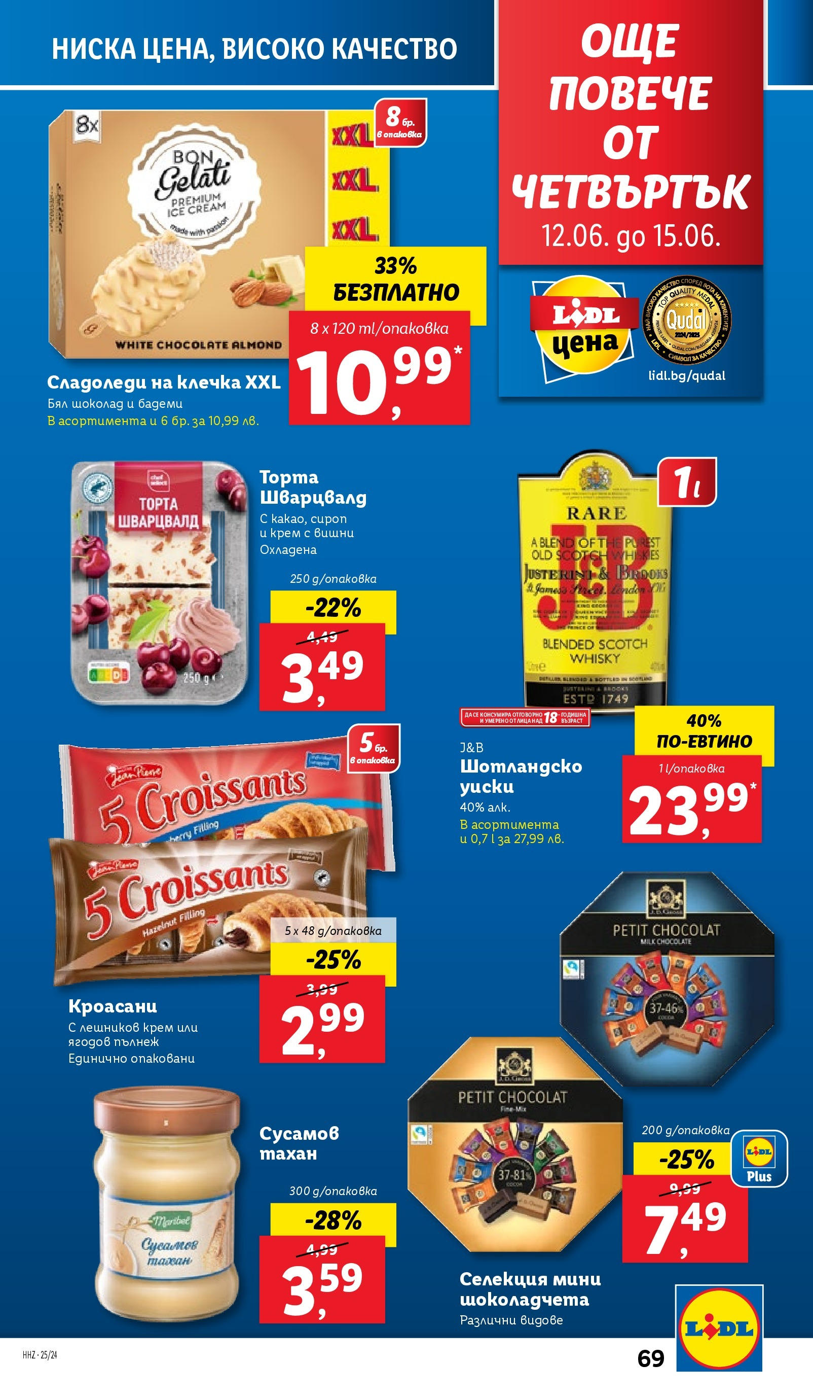 Лидл брошура от 09.06.2025 - LIDL broshura "Cедмична брошура на Лидл" | Страница: 69 | Продукти: Сироп, Уиски, Торта, Бял шоколад Лидл брошура от 09.06.2025 - LIDL broshura "Cедмична брошура на Лидл" | Страница: 69 | Продукти: Сироп, Уиски, Торта, Бял шоколад