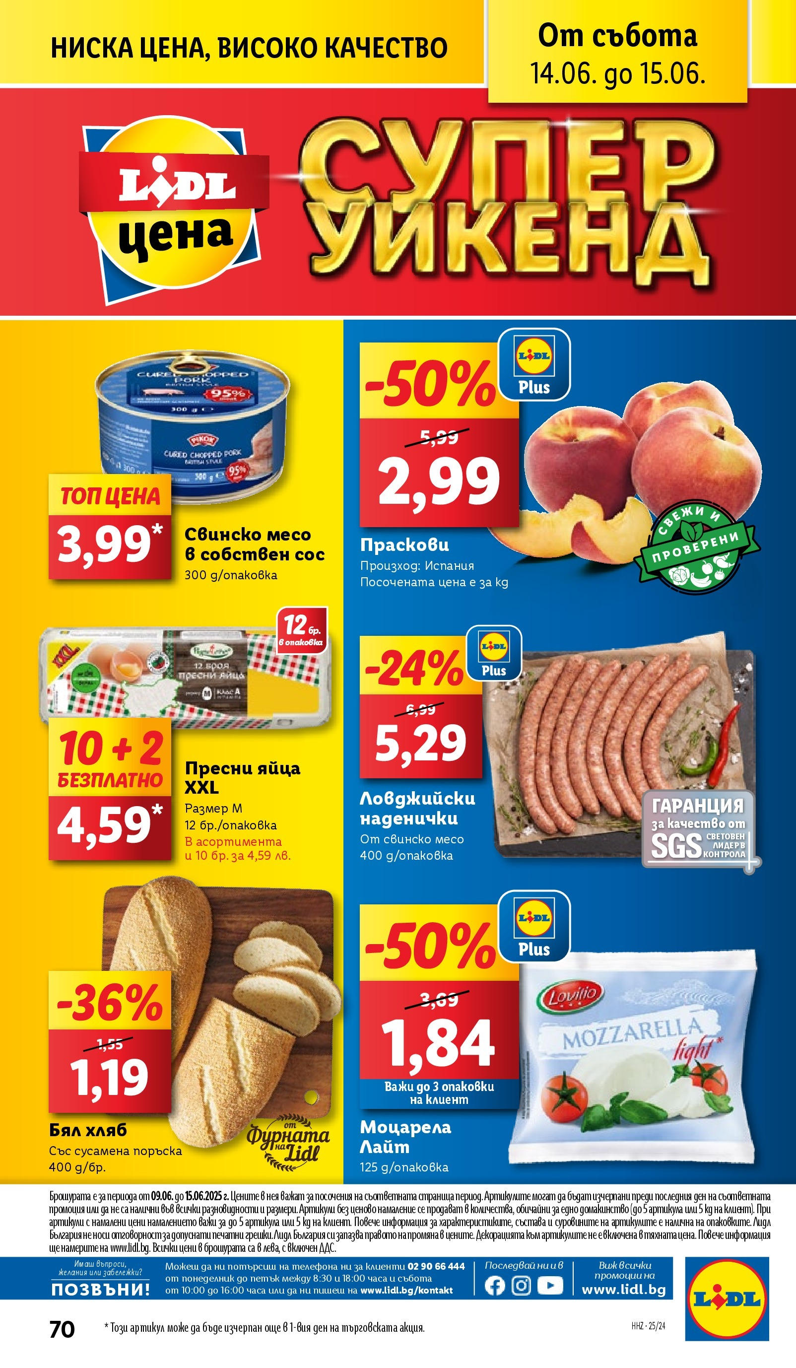 Лидл брошура от 09.06.2025 - LIDL broshura "Cедмична брошура на Лидл" | Страница: 70 | Продукти: Хляб, Сос, Яйца, Фурната Лидл брошура от 09.06.2025 - LIDL broshura "Cедмична брошура на Лидл" | Страница: 70 | Продукти: Хляб, Сос, Яйца, Фурната