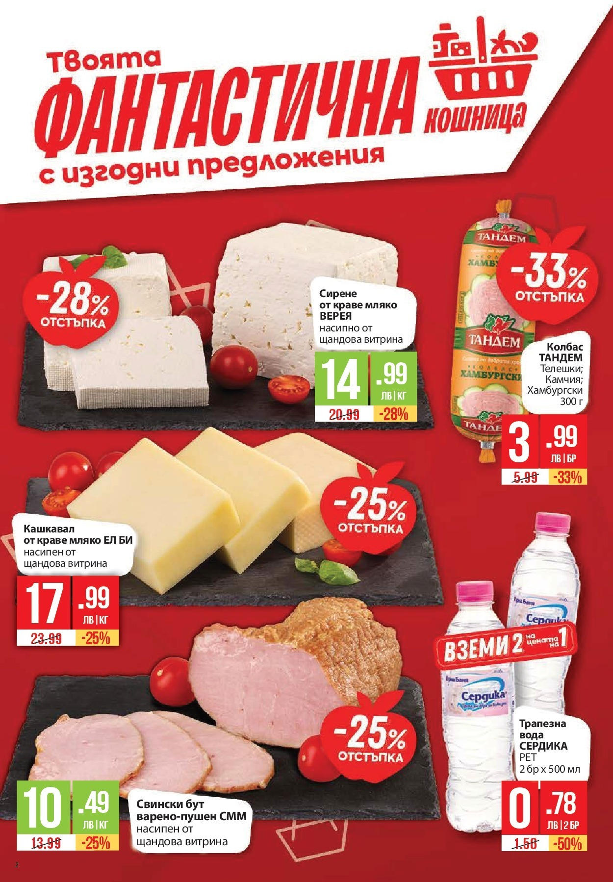 Нова Фантастико брошура от 05.06.2025 - Fantastico "Cедмична брошура на Фантастико" | Страница: 2 | Продукти: Крем, Чаша, Сладолед, Йогурт Нова Фантастико брошура от 05.06.2025 - Fantastico "Cедмична брошура на Фантастико" | Страница: 2 | Продукти: Крем, Чаша, Сладолед, Йогурт