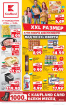 XXL предложения в Kaufland с валидност до 15.06.2025