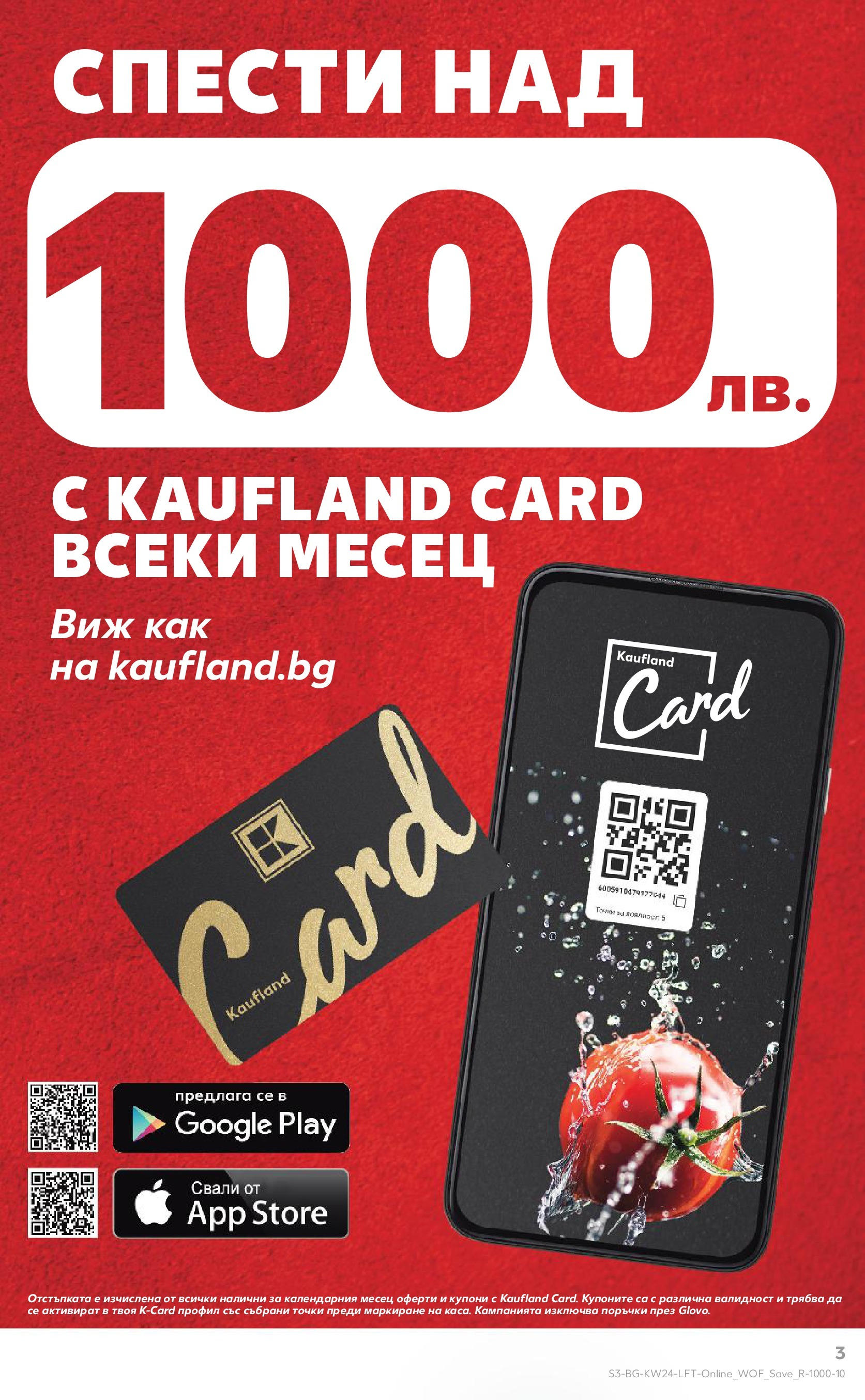 Нова Кауфланд брошура от 08.06.2025 - Кауфланд - XXL предложения в Kaufland с валидност до 15.06.2025 | Страница: 3 Нова Кауфланд брошура от 08.06.2025 - Кауфланд - XXL предложения в Kaufland с валидност до 15.06.2025 | Страница: 3