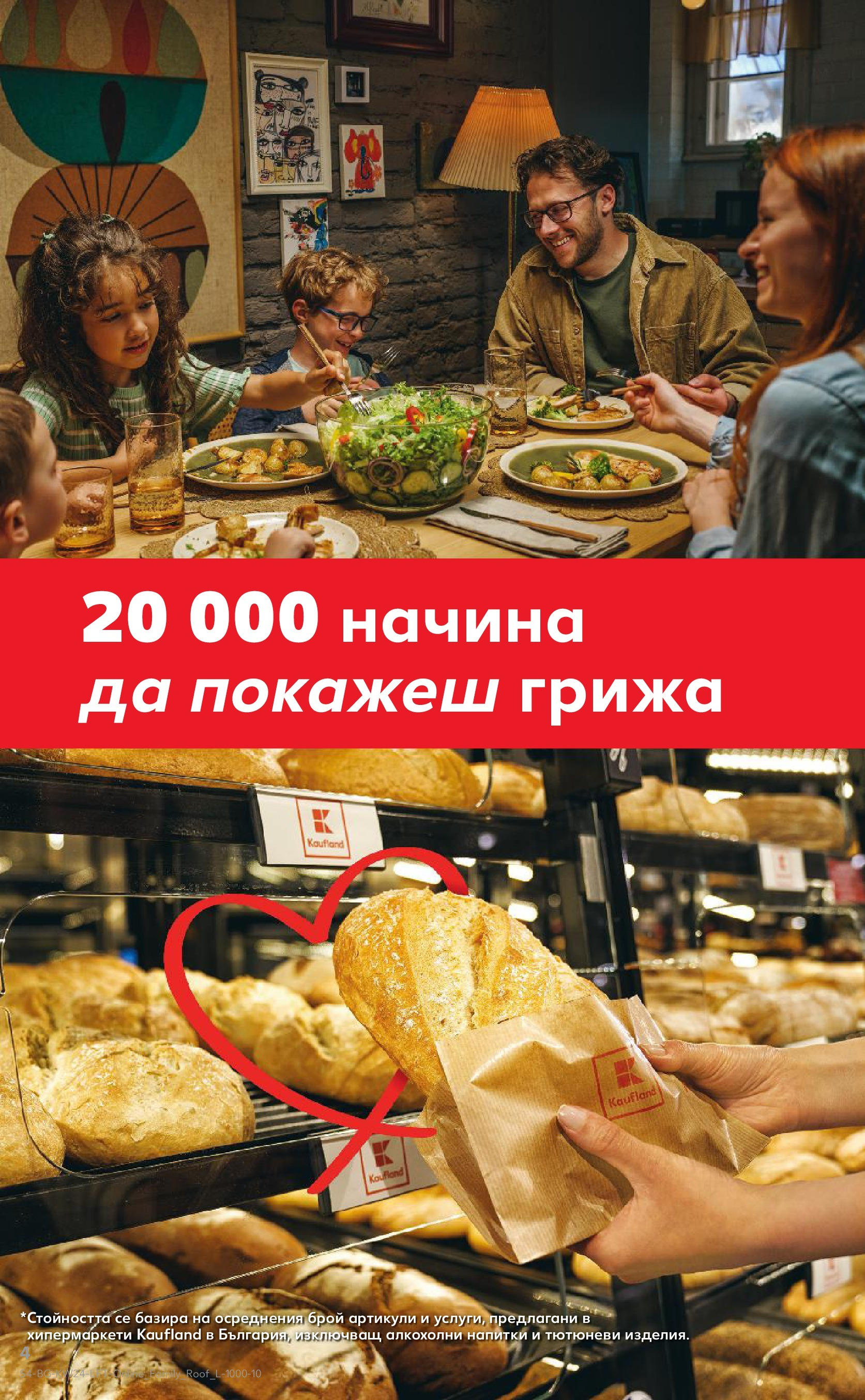 Нова Кауфланд брошура от 08.06.2025 - Кауфланд - XXL предложения в Kaufland с валидност до 15.06.2025 | Страница: 4 Нова Кауфланд брошура от 08.06.2025 - Кауфланд - XXL предложения в Kaufland с валидност до 15.06.2025 | Страница: 4