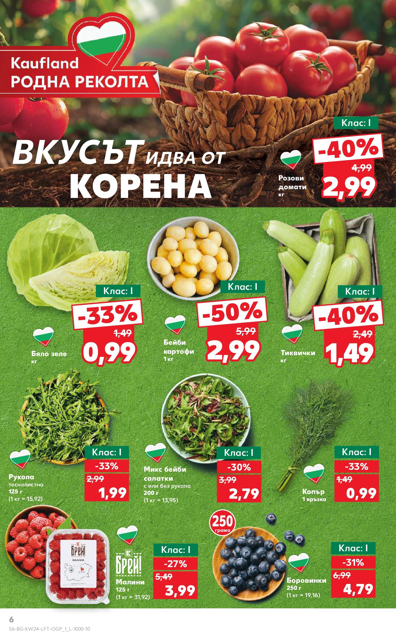 Нова Кауфланд брошура от 08.06.2025 - Кауфланд - XXL предложения в Kaufland с валидност до 15.06.2025 | Страница: 6 | Продукти: Картофи, Домати, Бяло зеле, Малини Нова Кауфланд брошура от 08.06.2025 - Кауфланд - XXL предложения в Kaufland с валидност до 15.06.2025 | Страница: 6 | Продукти: Картофи, Домати, Бяло зеле, Малини