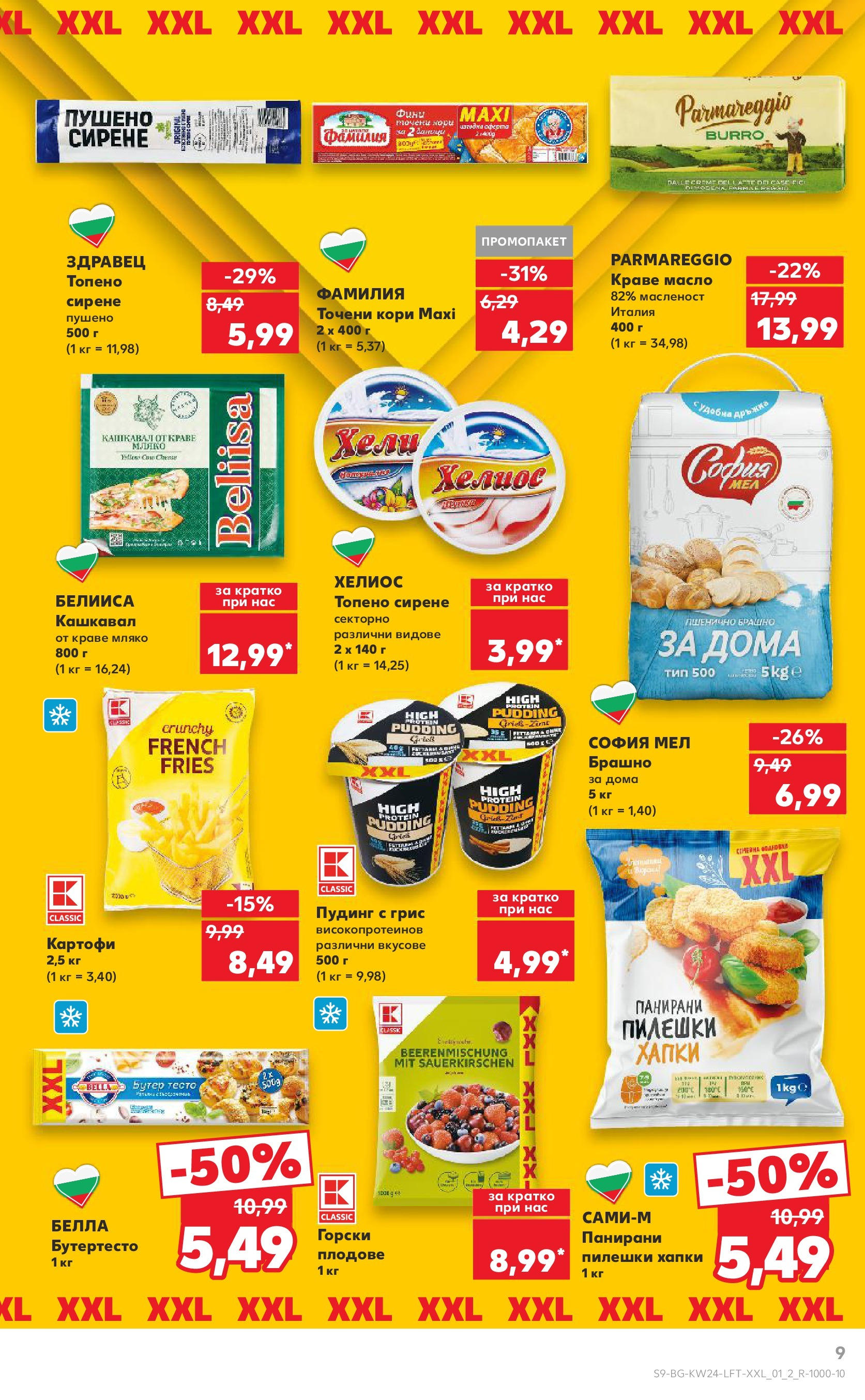 Нова Кауфланд брошура от 08.06.2025 - Кауфланд - XXL предложения в Kaufland с валидност до 15.06.2025 | Страница: 9 | Продукти: Плодове, Мляко, Точени кори, Брашно Нова Кауфланд брошура от 08.06.2025 - Кауфланд - XXL предложения в Kaufland с валидност до 15.06.2025 | Страница: 9 | Продукти: Плодове, Мляко, Точени кори, Брашно