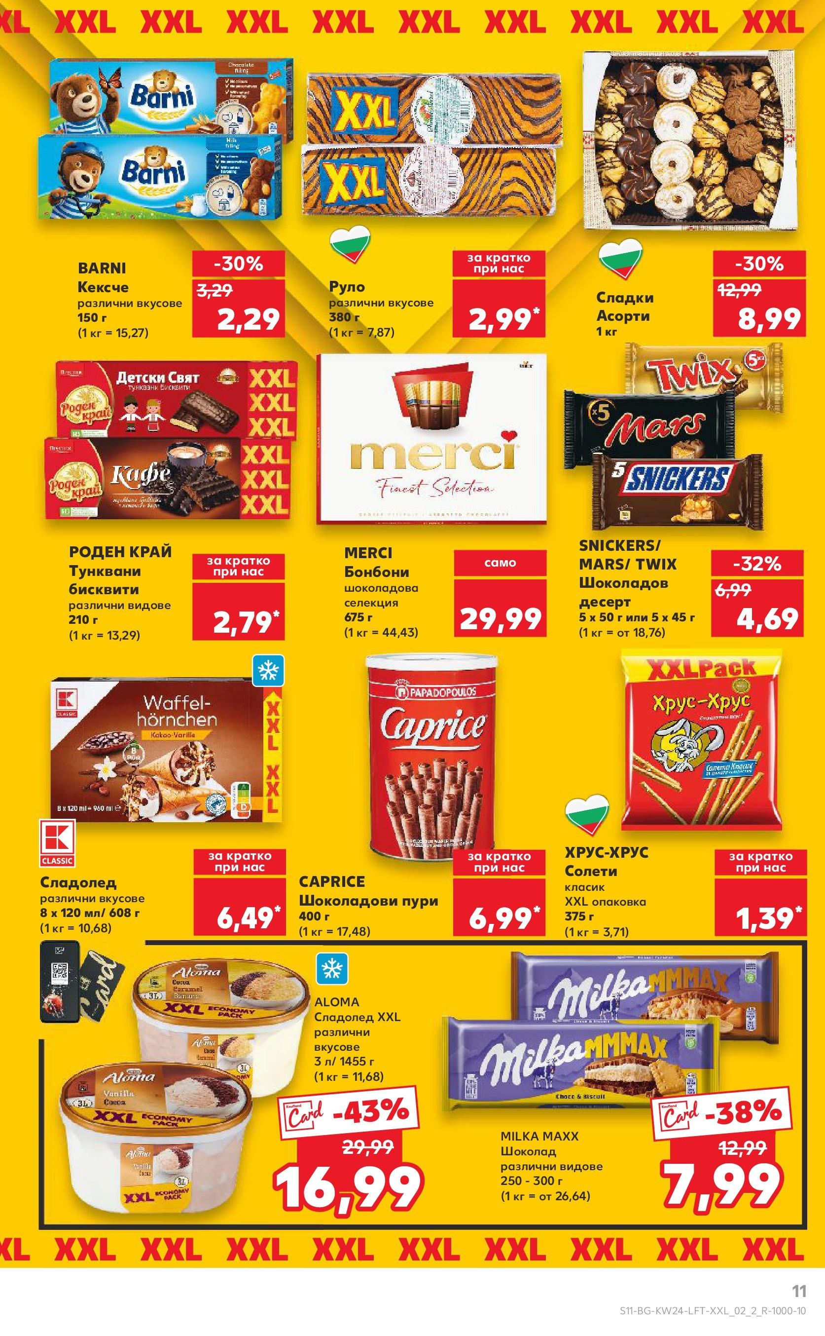 Нова Кауфланд брошура от 08.06.2025 - Кауфланд - XXL предложения в Kaufland с валидност до 15.06.2025 | Страница: 11 | Продукти: Шоколад, Бонбони, Сладолед, Бисквити Нова Кауфланд брошура от 08.06.2025 - Кауфланд - XXL предложения в Kaufland с валидност до 15.06.2025 | Страница: 11 | Продукти: Шоколад, Бонбони, Сладолед, Бисквити
