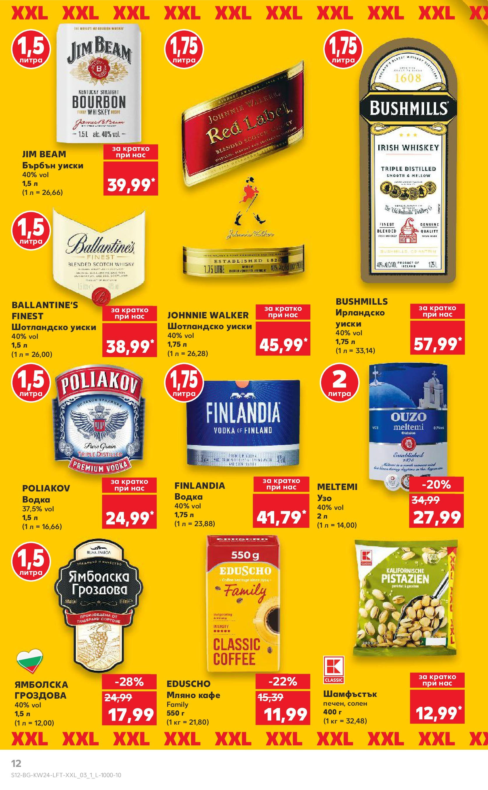 Нова Кауфланд брошура от 08.06.2025 - Кауфланд - XXL предложения в Kaufland с валидност до 15.06.2025 | Страница: 12 | Продукти: Водка, Кафе, Ирландско уиски, Бърбън уиски Нова Кауфланд брошура от 08.06.2025 - Кауфланд - XXL предложения в Kaufland с валидност до 15.06.2025 | Страница: 12 | Продукти: Водка, Кафе, Ирландско уиски, Бърбън уиски