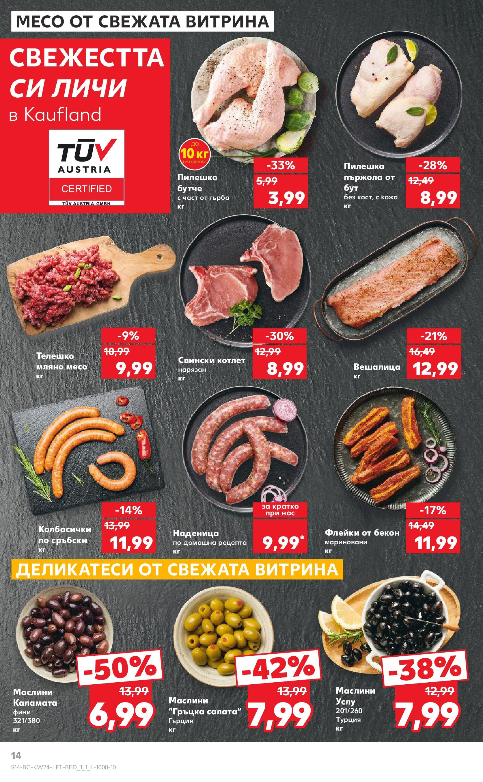Нова Кауфланд брошура от 08.06.2025 - Кауфланд - XXL предложения в Kaufland с валидност до 15.06.2025 | Страница: 14 | Продукти: Наденица, Бекон, Телешко, Каламата Нова Кауфланд брошура от 08.06.2025 - Кауфланд - XXL предложения в Kaufland с валидност до 15.06.2025 | Страница: 14 | Продукти: Наденица, Бекон, Телешко, Каламата