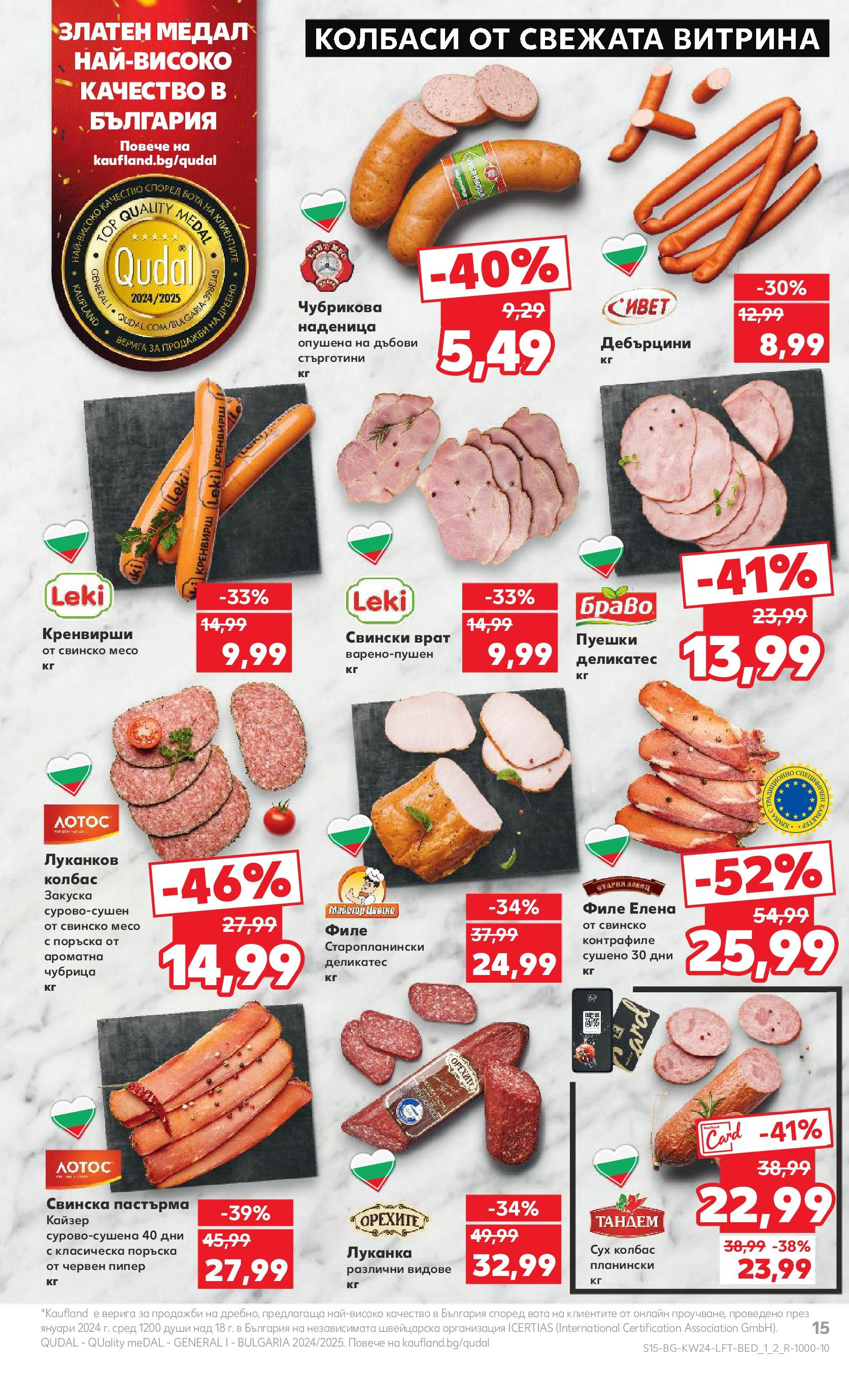 Нова Кауфланд брошура от 08.06.2025 - Кауфланд - XXL предложения в Kaufland с валидност до 15.06.2025 | Страница: 15 | Продукти: Наденица, Колбас, Филе, Кренвирши Нова Кауфланд брошура от 08.06.2025 - Кауфланд - XXL предложения в Kaufland с валидност до 15.06.2025 | Страница: 15 | Продукти: Наденица, Колбас, Филе, Кренвирши