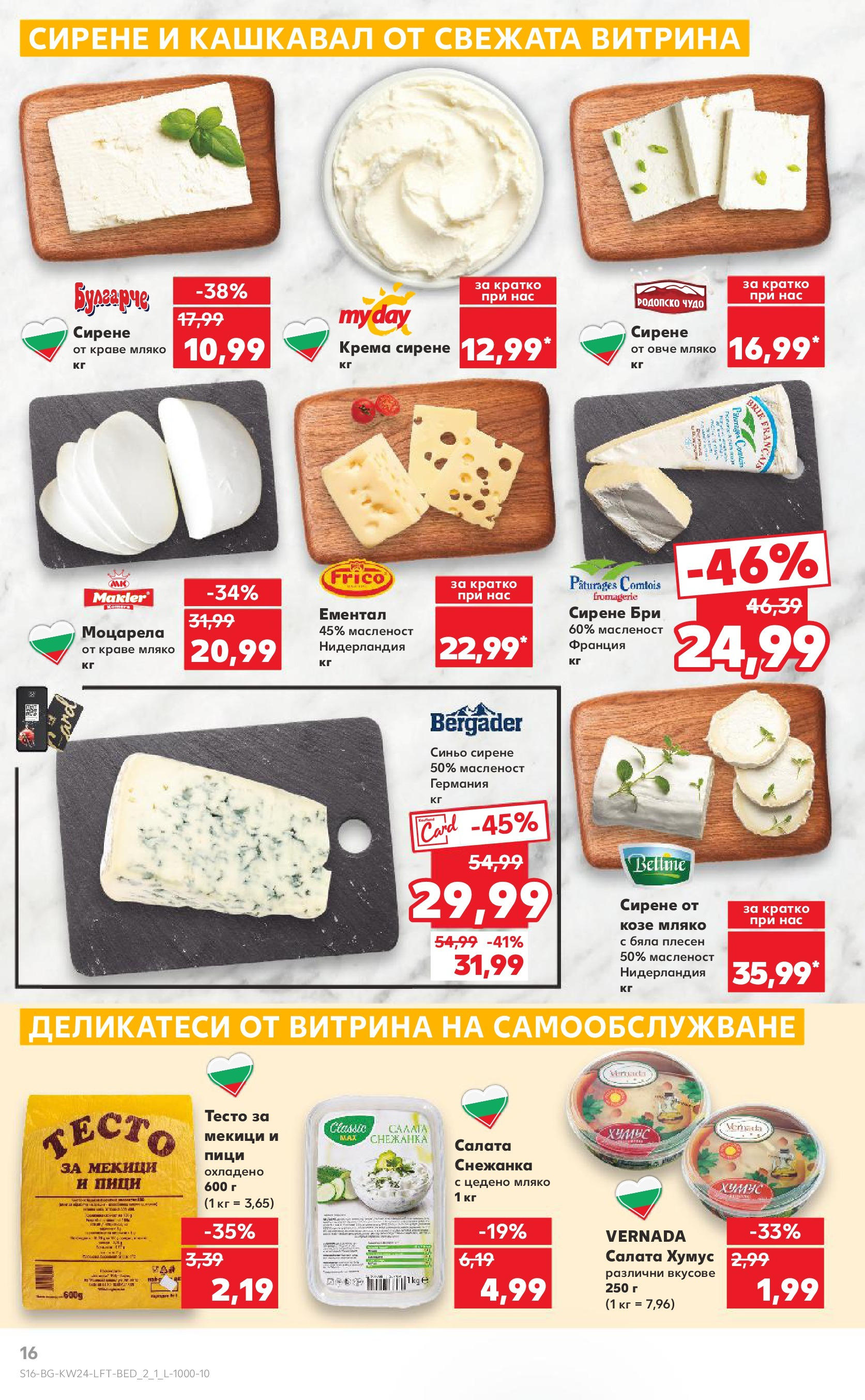 Нова Кауфланд брошура от 08.06.2025 - Кауфланд - XXL предложения в Kaufland с валидност до 15.06.2025 | Страница: 16 | Продукти: Краве, Мляко, Ементал, Моцарела Нова Кауфланд брошура от 08.06.2025 - Кауфланд - XXL предложения в Kaufland с валидност до 15.06.2025 | Страница: 16 | Продукти: Краве, Мляко, Ементал, Моцарела