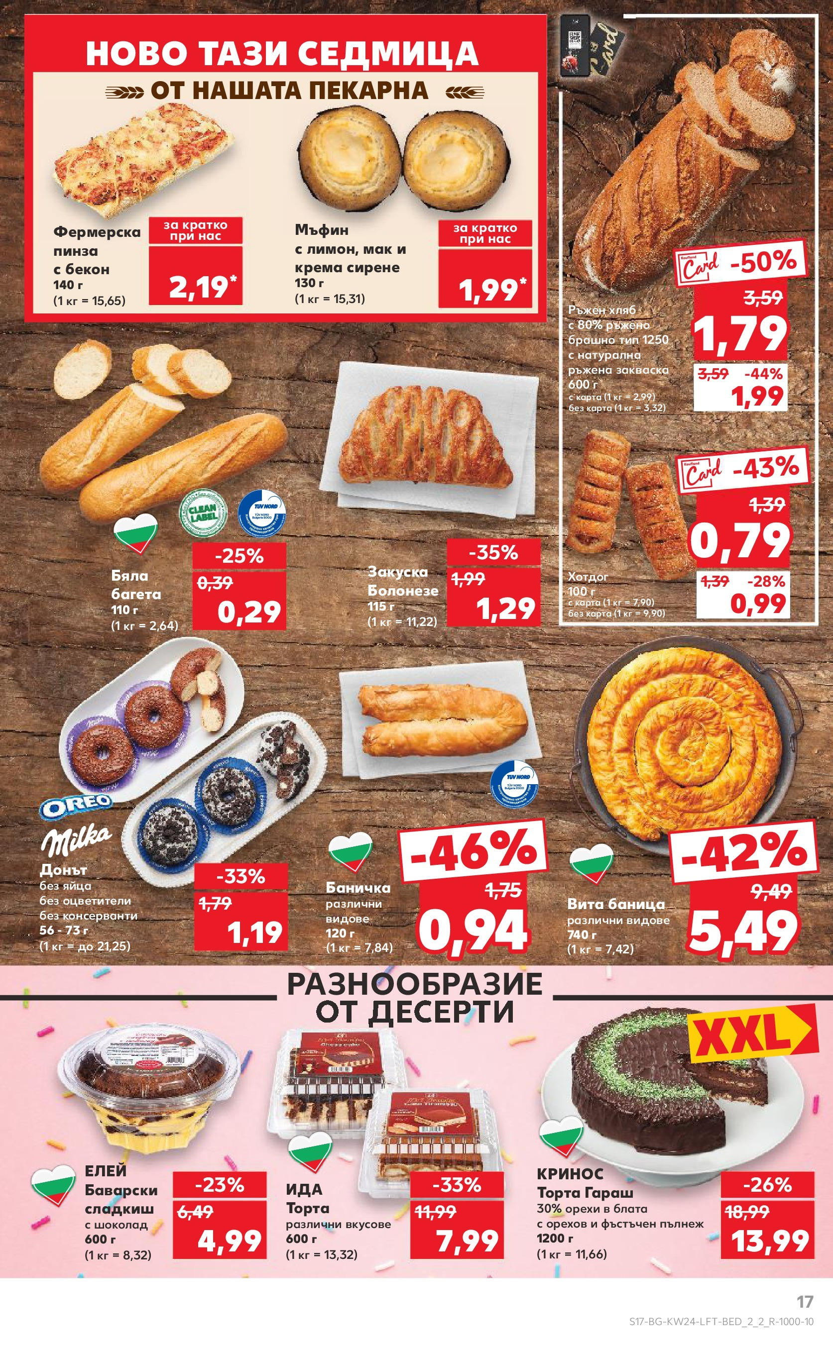 Нова Кауфланд брошура от 08.06.2025 - Кауфланд - XXL предложения в Kaufland с валидност до 15.06.2025 | Страница: 17 | Продукти: Хляб, Яйца, Торта, Багета Нова Кауфланд брошура от 08.06.2025 - Кауфланд - XXL предложения в Kaufland с валидност до 15.06.2025 | Страница: 17 | Продукти: Хляб, Яйца, Торта, Багета