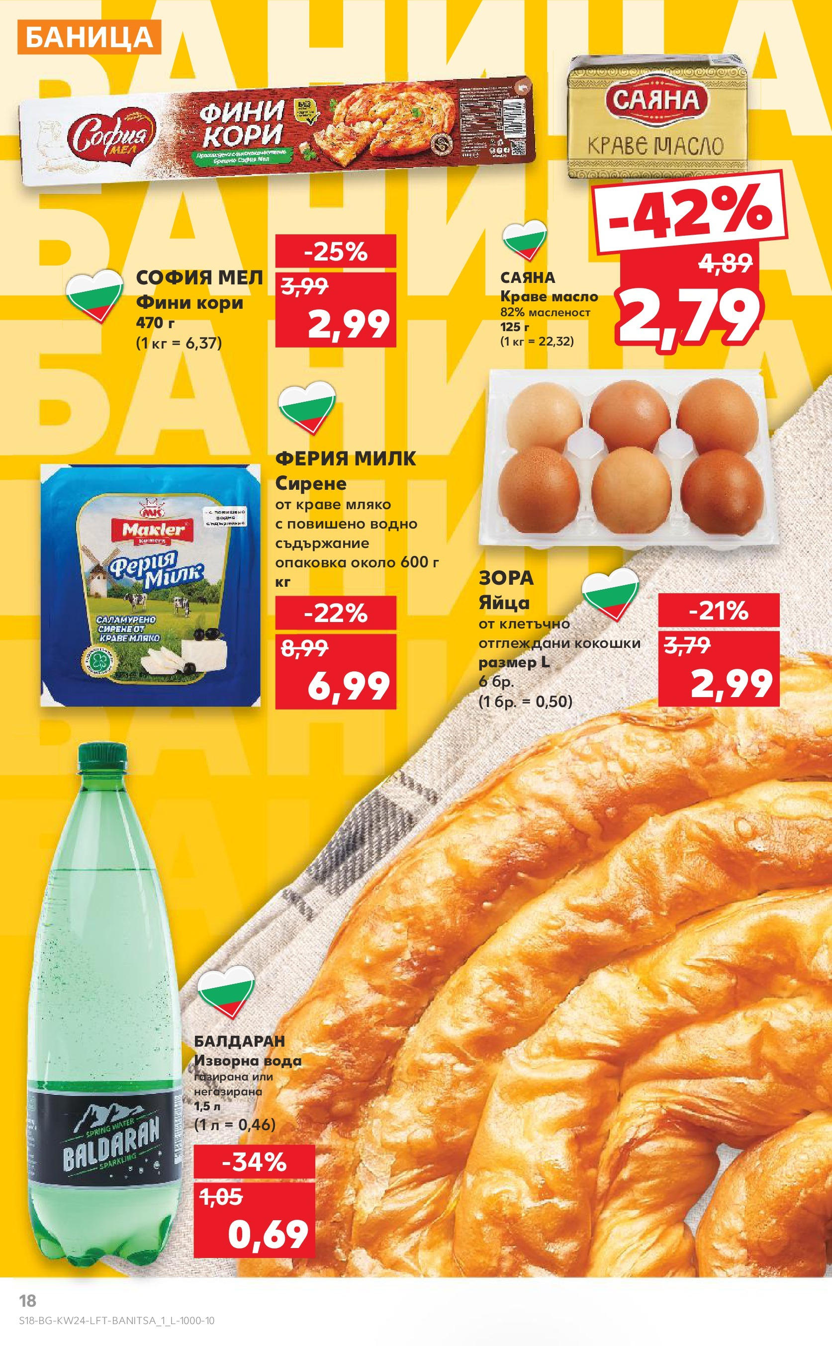Нова Кауфланд брошура от 08.06.2025 - Кауфланд - XXL предложения в Kaufland с валидност до 15.06.2025 | Страница: 18 | Продукти: Вода, Масло, Баница, Изворна вода Нова Кауфланд брошура от 08.06.2025 - Кауфланд - XXL предложения в Kaufland с валидност до 15.06.2025 | Страница: 18 | Продукти: Вода, Масло, Баница, Изворна вода