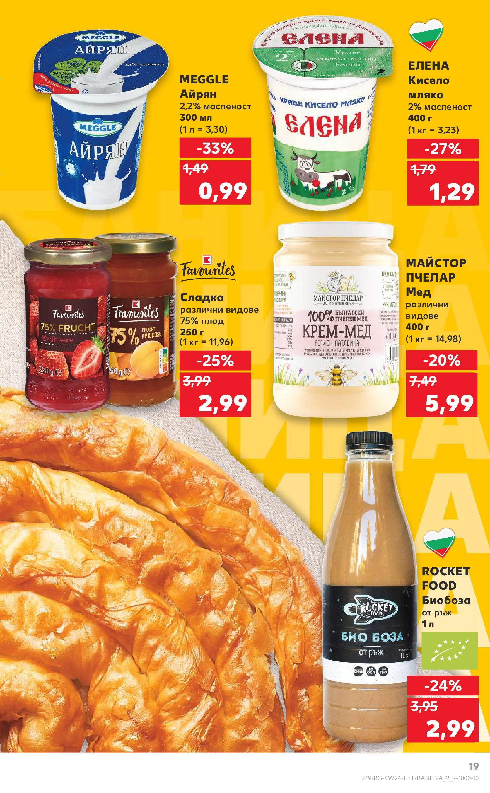 Нова Кауфланд брошура от 08.06.2025 - Кауфланд - XXL предложения в Kaufland с валидност до 15.06.2025 | Страница: 19 | Продукти: Кисело мляко, Краве, Мляко, Мед Нова Кауфланд брошура от 08.06.2025 - Кауфланд - XXL предложения в Kaufland с валидност до 15.06.2025 | Страница: 19 | Продукти: Кисело мляко, Краве, Мляко, Мед