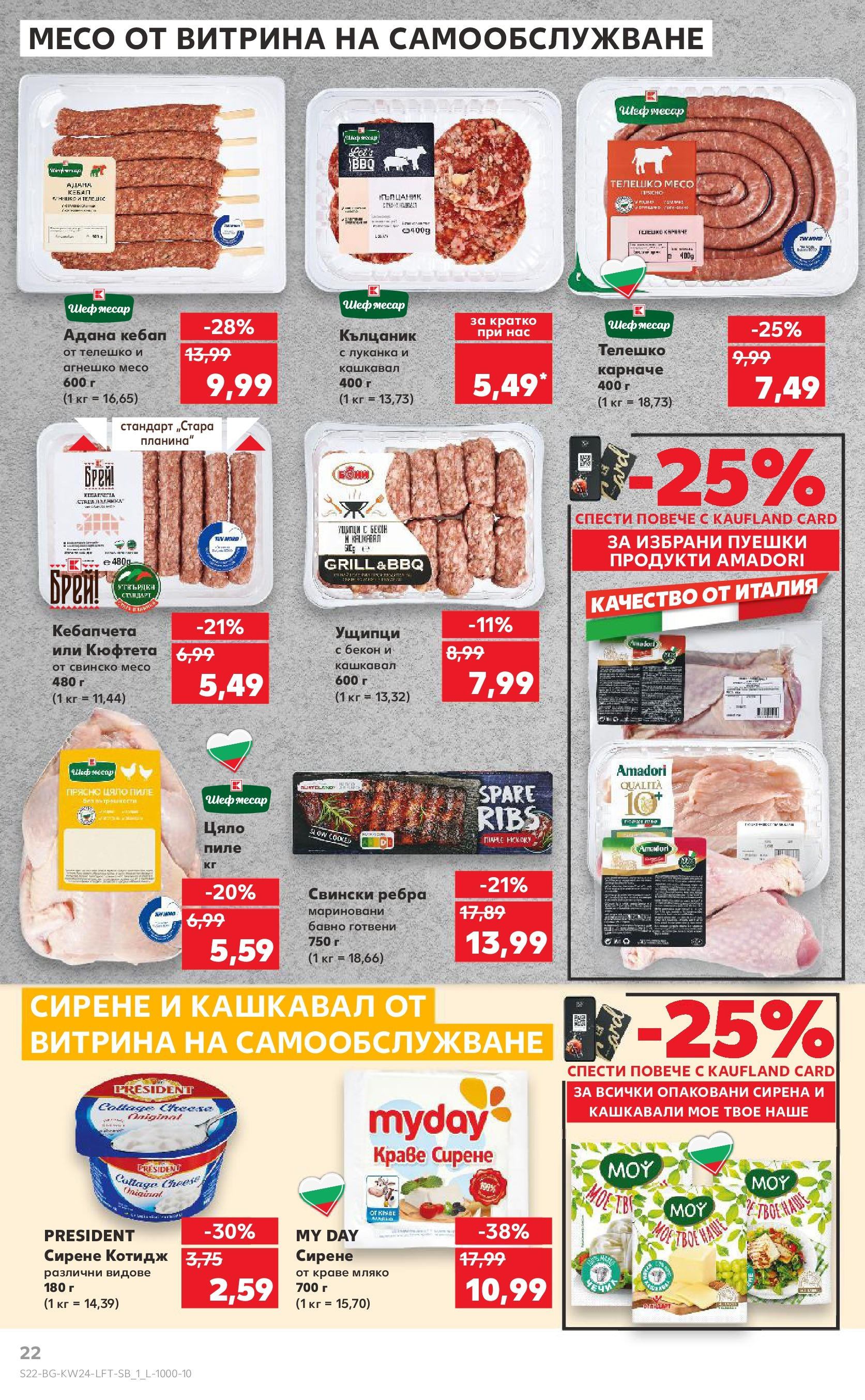 Нова Кауфланд брошура от 08.06.2025 - Кауфланд - XXL предложения в Kaufland с валидност до 15.06.2025 | Страница: 22 | Продукти: Карначе, Свинско, Краве, Мляко Нова Кауфланд брошура от 08.06.2025 - Кауфланд - XXL предложения в Kaufland с валидност до 15.06.2025 | Страница: 22 | Продукти: Карначе, Свинско, Краве, Мляко