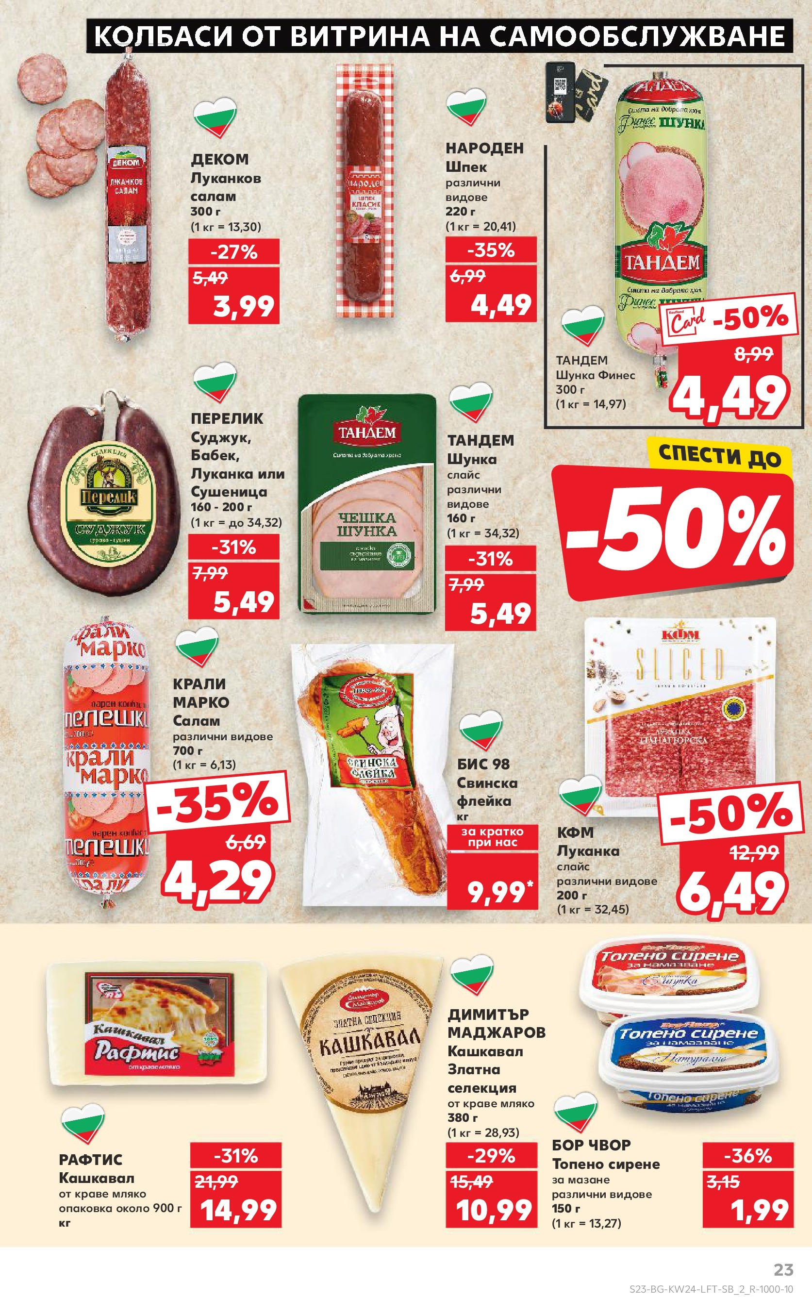 Нова Кауфланд брошура от 08.06.2025 - Кауфланд - XXL предложения в Kaufland с валидност до 15.06.2025 | Страница: 23 | Продукти: Шунка, Мляко, Сирене, Суджук Нова Кауфланд брошура от 08.06.2025 - Кауфланд - XXL предложения в Kaufland с валидност до 15.06.2025 | Страница: 23 | Продукти: Шунка, Мляко, Сирене, Суджук