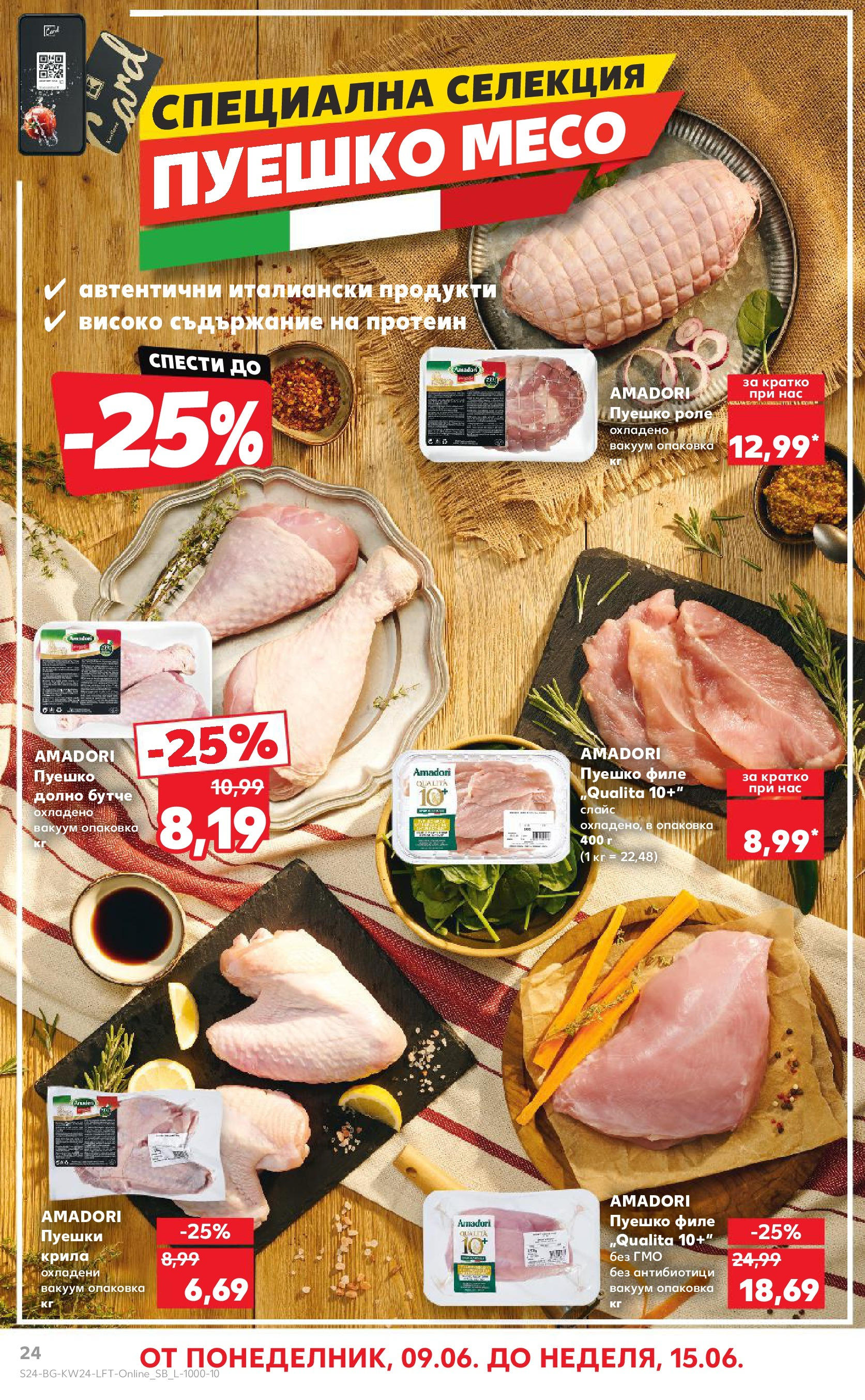 Нова Кауфланд брошура от 08.06.2025 - Кауфланд - XXL предложения в Kaufland с валидност до 15.06.2025 | Страница: 24 | Продукти: Пуешко, Филе Нова Кауфланд брошура от 08.06.2025 - Кауфланд - XXL предложения в Kaufland с валидност до 15.06.2025 | Страница: 24 | Продукти: Пуешко, Филе