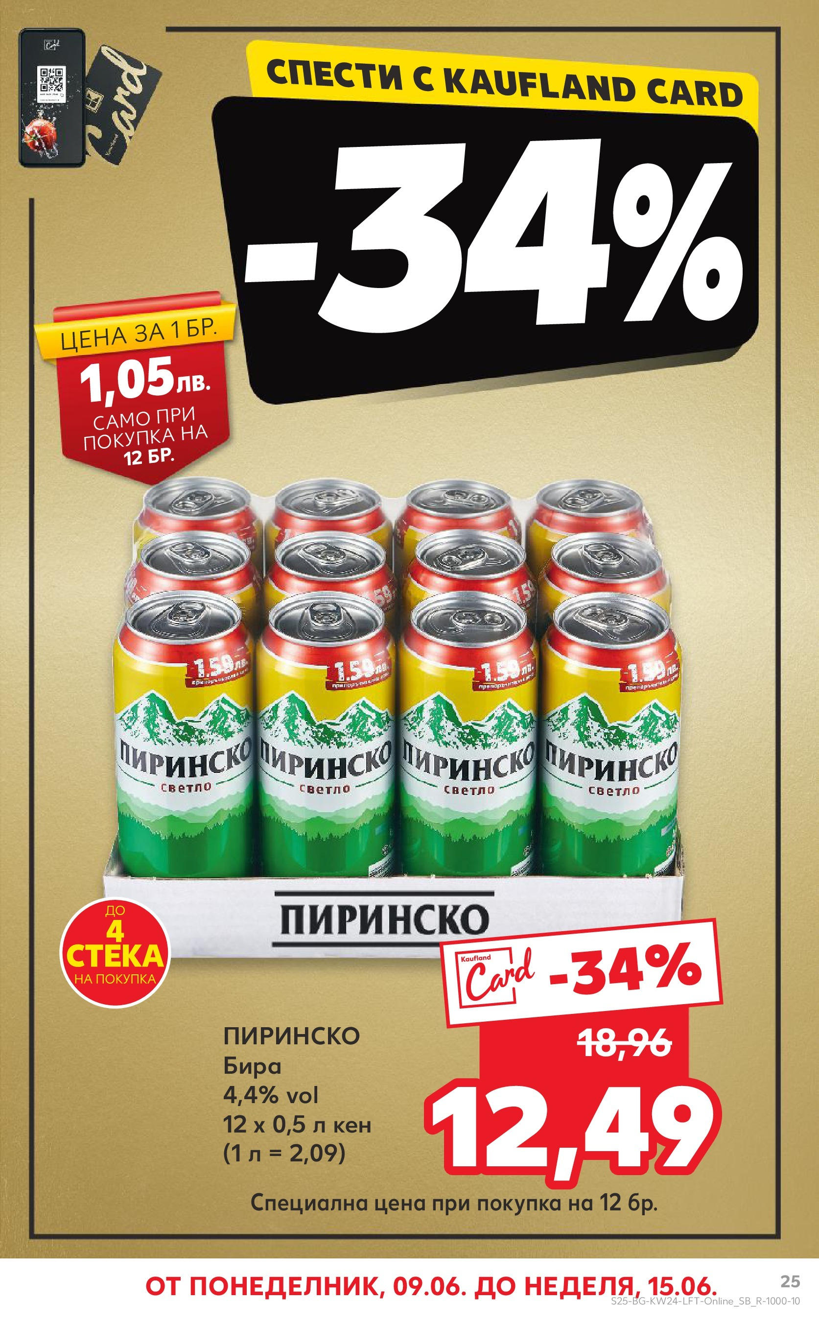 Нова Кауфланд брошура от 08.06.2025 - Кауфланд - XXL предложения в Kaufland с валидност до 15.06.2025 | Страница: 25 | Продукти: Бира, Кен Нова Кауфланд брошура от 08.06.2025 - Кауфланд - XXL предложения в Kaufland с валидност до 15.06.2025 | Страница: 25 | Продукти: Бира, Кен