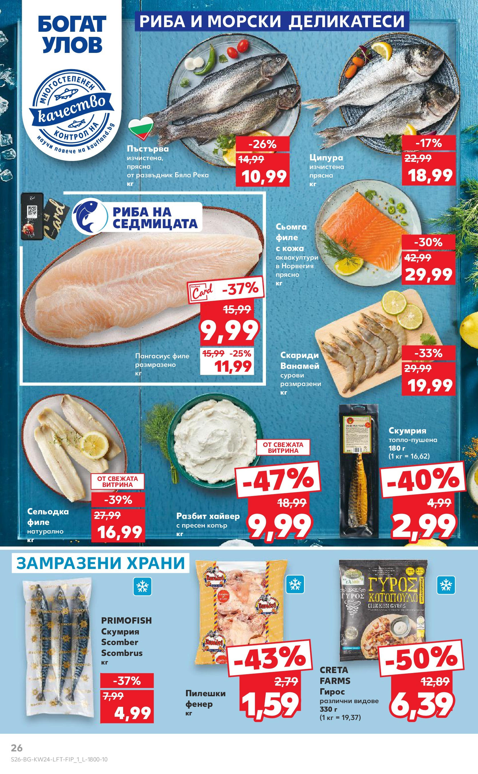 Нова Кауфланд брошура от 08.06.2025 - Кауфланд - XXL предложения в Kaufland с валидност до 15.06.2025 | Страница: 26 | Продукти: Риба, Ципура, Копър, Скумрия Нова Кауфланд брошура от 08.06.2025 - Кауфланд - XXL предложения в Kaufland с валидност до 15.06.2025 | Страница: 26 | Продукти: Риба, Ципура, Копър, Скумрия