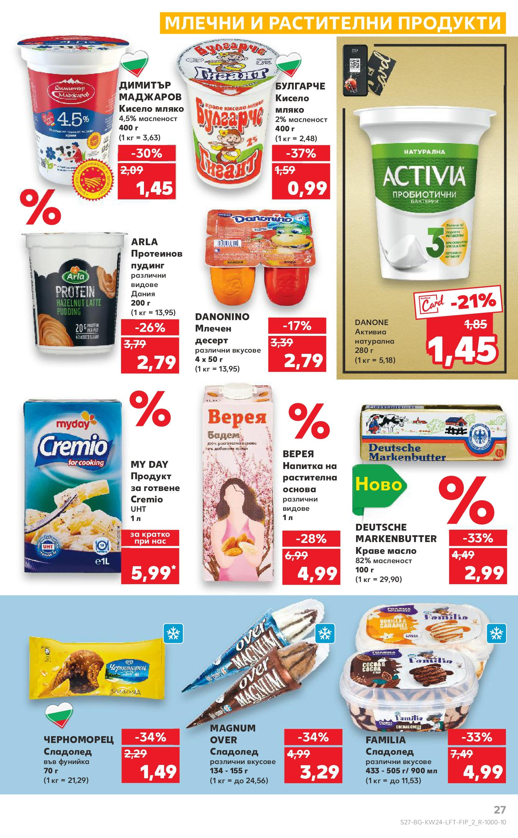 Нова Кауфланд брошура от 08.06.2025 - Кауфланд - XXL предложения в Kaufland с валидност до 15.06.2025 | Страница: 27 | Продукти: Кисело мляко, Сладолед, Краве, Мляко Нова Кауфланд брошура от 08.06.2025 - Кауфланд - XXL предложения в Kaufland с валидност до 15.06.2025 | Страница: 27 | Продукти: Кисело мляко, Сладолед, Краве, Мляко