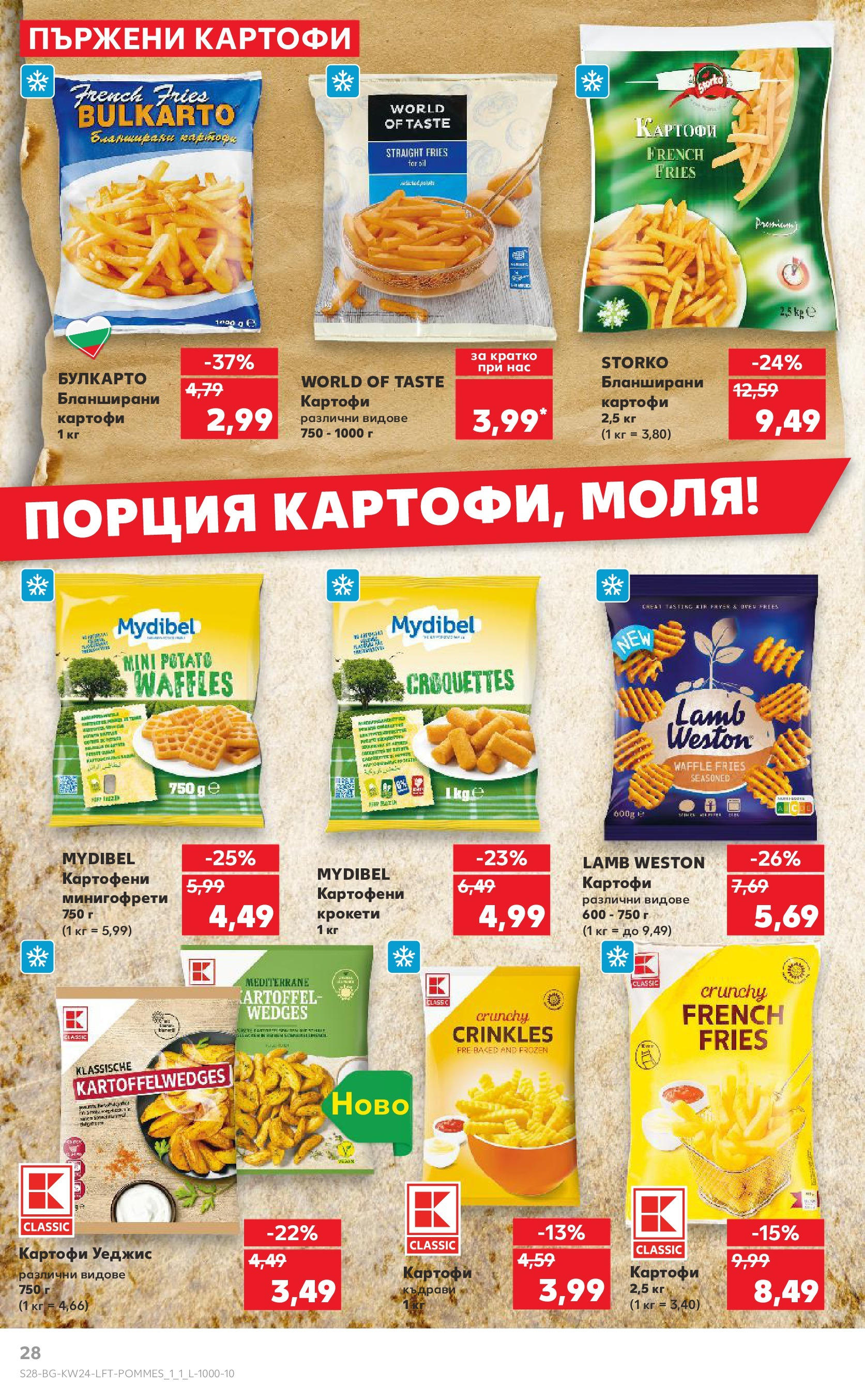 Нова Кауфланд брошура от 08.06.2025 - Кауфланд - XXL предложения в Kaufland с валидност до 15.06.2025 | Страница: 28 | Продукти: Картофи, Raquette de squash, Бланширани картофи Нова Кауфланд брошура от 08.06.2025 - Кауфланд - XXL предложения в Kaufland с валидност до 15.06.2025 | Страница: 28 | Продукти: Картофи, Raquette de squash, Бланширани картофи
