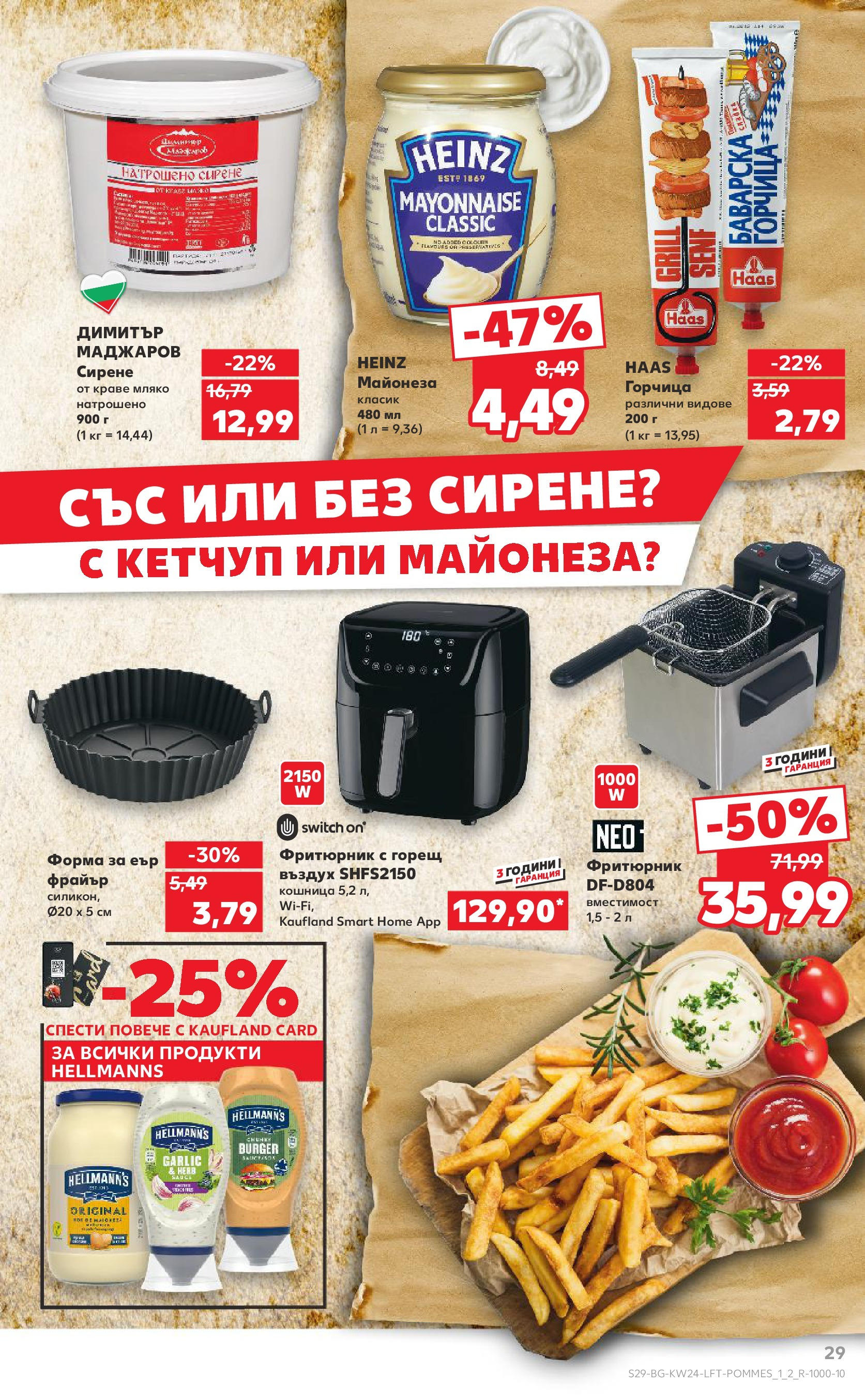 Нова Кауфланд брошура от 08.06.2025 - Кауфланд - XXL предложения в Kaufland с валидност до 15.06.2025 | Страница: 29 | Продукти: Майонеза, Мляко, Горчица, Фритюрник Нова Кауфланд брошура от 08.06.2025 - Кауфланд - XXL предложения в Kaufland с валидност до 15.06.2025 | Страница: 29 | Продукти: Майонеза, Мляко, Горчица, Фритюрник