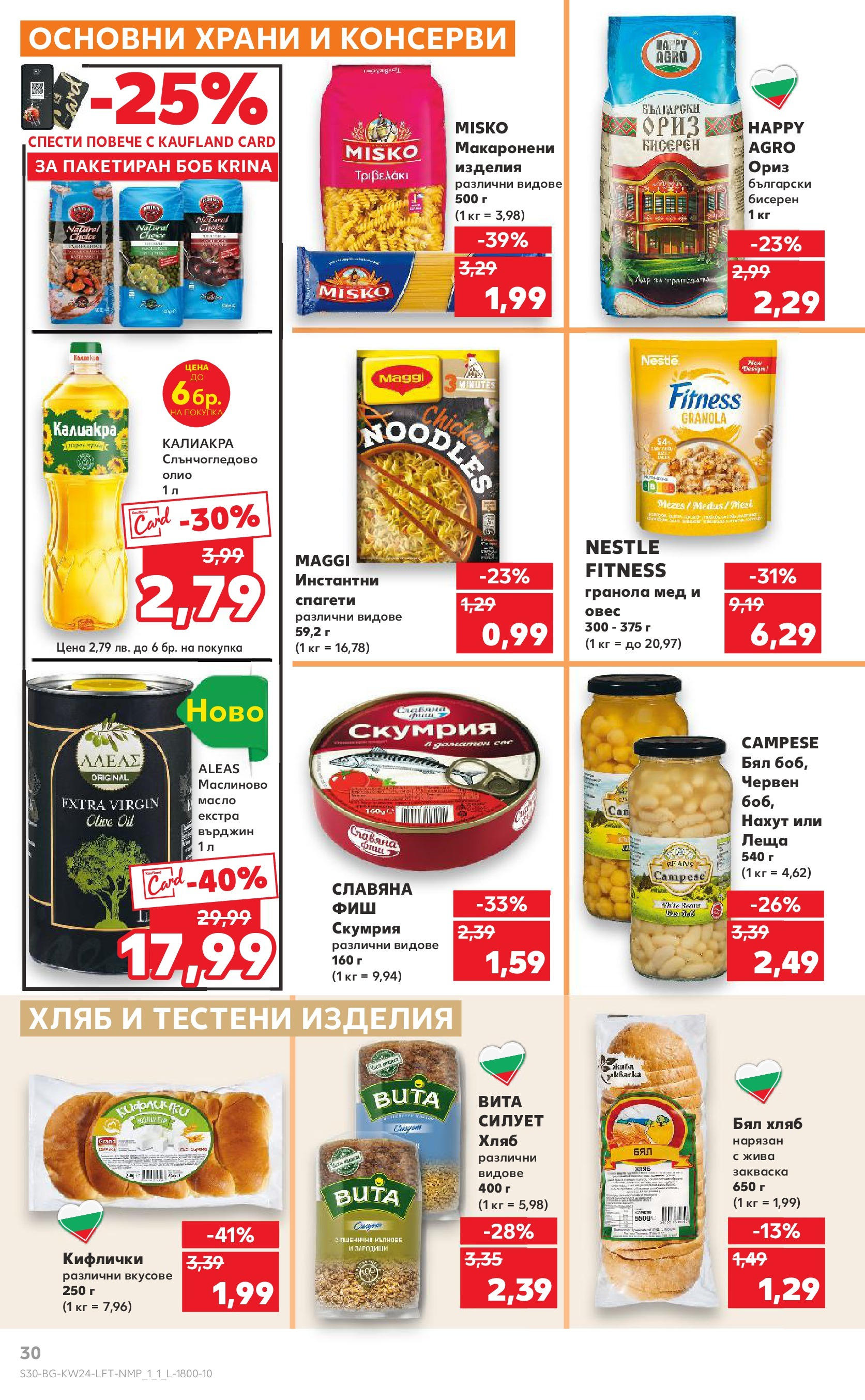 Нова Кауфланд брошура от 08.06.2025 - Кауфланд - XXL предложения в Kaufland с валидност до 15.06.2025 | Страница: 30 | Продукти: Тестени изделия, Масло, Скумрия, Леща Нова Кауфланд брошура от 08.06.2025 - Кауфланд - XXL предложения в Kaufland с валидност до 15.06.2025 | Страница: 30 | Продукти: Тестени изделия, Масло, Скумрия, Леща