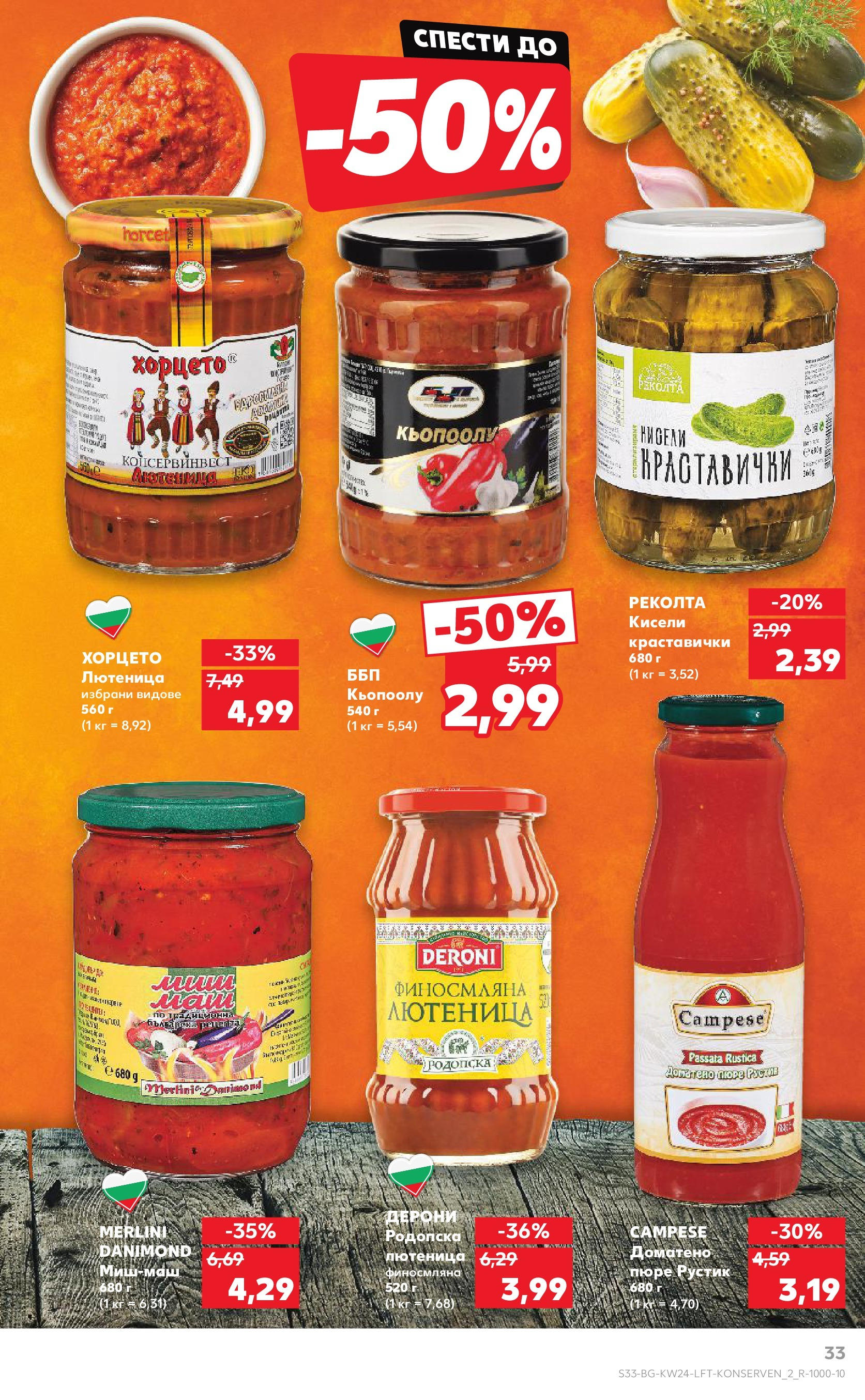 Нова Кауфланд брошура от 08.06.2025 - Кауфланд - XXL предложения в Kaufland с валидност до 15.06.2025 | Страница: 33 | Продукти: Пюре, Миш-маш, Лютеница Нова Кауфланд брошура от 08.06.2025 - Кауфланд - XXL предложения в Kaufland с валидност до 15.06.2025 | Страница: 33 | Продукти: Пюре, Миш-маш, Лютеница