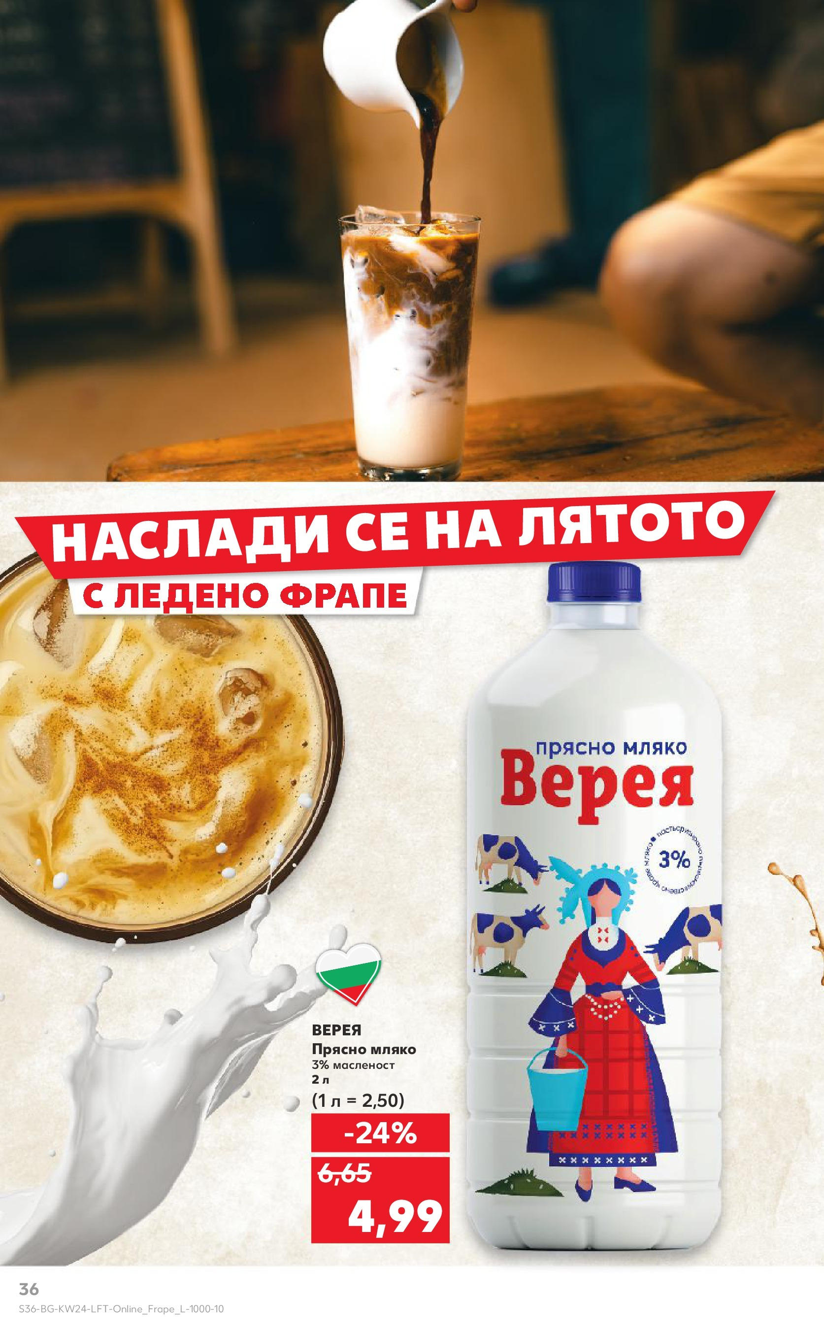 Нова Кауфланд брошура от 08.06.2025 - Кауфланд - XXL предложения в Kaufland с валидност до 15.06.2025 | Страница: 36 | Продукти: Мляко Нова Кауфланд брошура от 08.06.2025 - Кауфланд - XXL предложения в Kaufland с валидност до 15.06.2025 | Страница: 36 | Продукти: Мляко