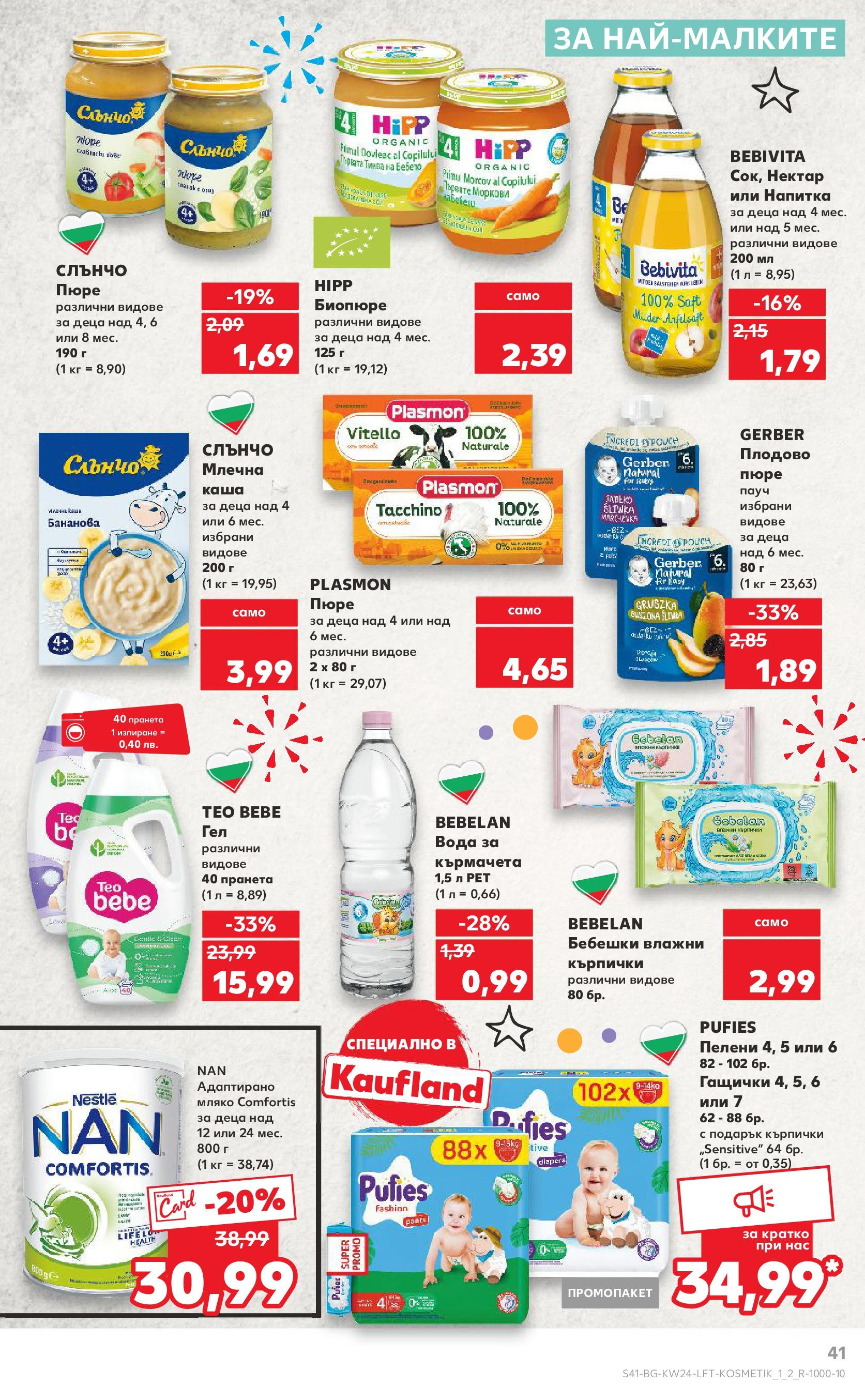 Нова Кауфланд брошура от 08.06.2025 - Кауфланд - XXL предложения в Kaufland с валидност до 15.06.2025 | Страница: 41 | Продукти: Кърпички, Пелени, Адаптирано мляко, Напитка Нова Кауфланд брошура от 08.06.2025 - Кауфланд - XXL предложения в Kaufland с валидност до 15.06.2025 | Страница: 41 | Продукти: Кърпички, Пелени, Адаптирано мляко, Напитка