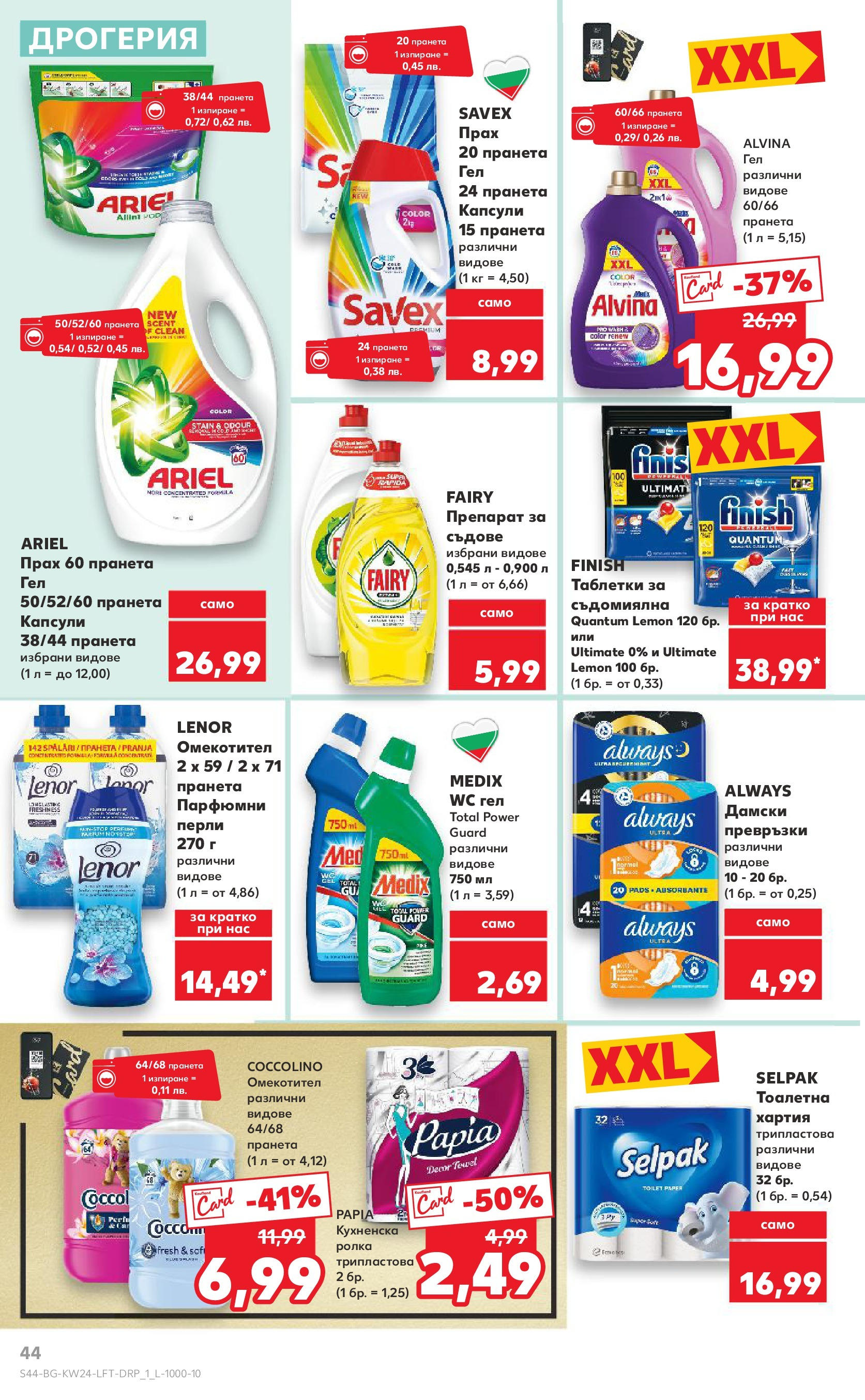 Нова Кауфланд брошура от 08.06.2025 - Кауфланд - XXL предложения в Kaufland с валидност до 15.06.2025 | Страница: 44 | Продукти: Таблетки, Омекотител, Кухненска ролка, Хартия Нова Кауфланд брошура от 08.06.2025 - Кауфланд - XXL предложения в Kaufland с валидност до 15.06.2025 | Страница: 44 | Продукти: Таблетки, Омекотител, Кухненска ролка, Хартия