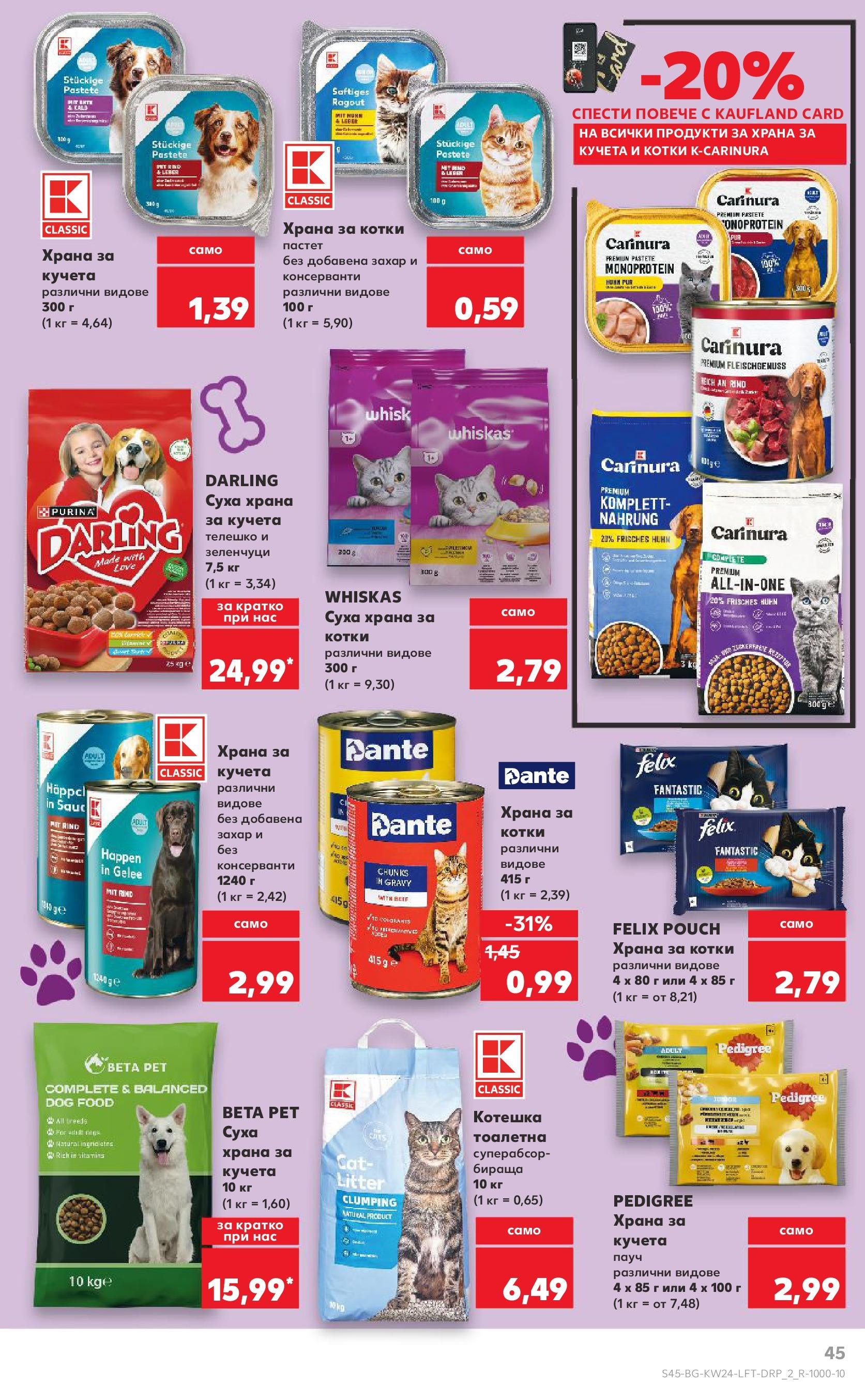 Нова Кауфланд брошура от 08.06.2025 - Кауфланд - XXL предложения в Kaufland с валидност до 15.06.2025 | Страница: 45 | Продукти: Пастет, Телешко, Храна за котки, Котешка тоалетна Нова Кауфланд брошура от 08.06.2025 - Кауфланд - XXL предложения в Kaufland с валидност до 15.06.2025 | Страница: 45 | Продукти: Пастет, Телешко, Храна за котки, Котешка тоалетна
