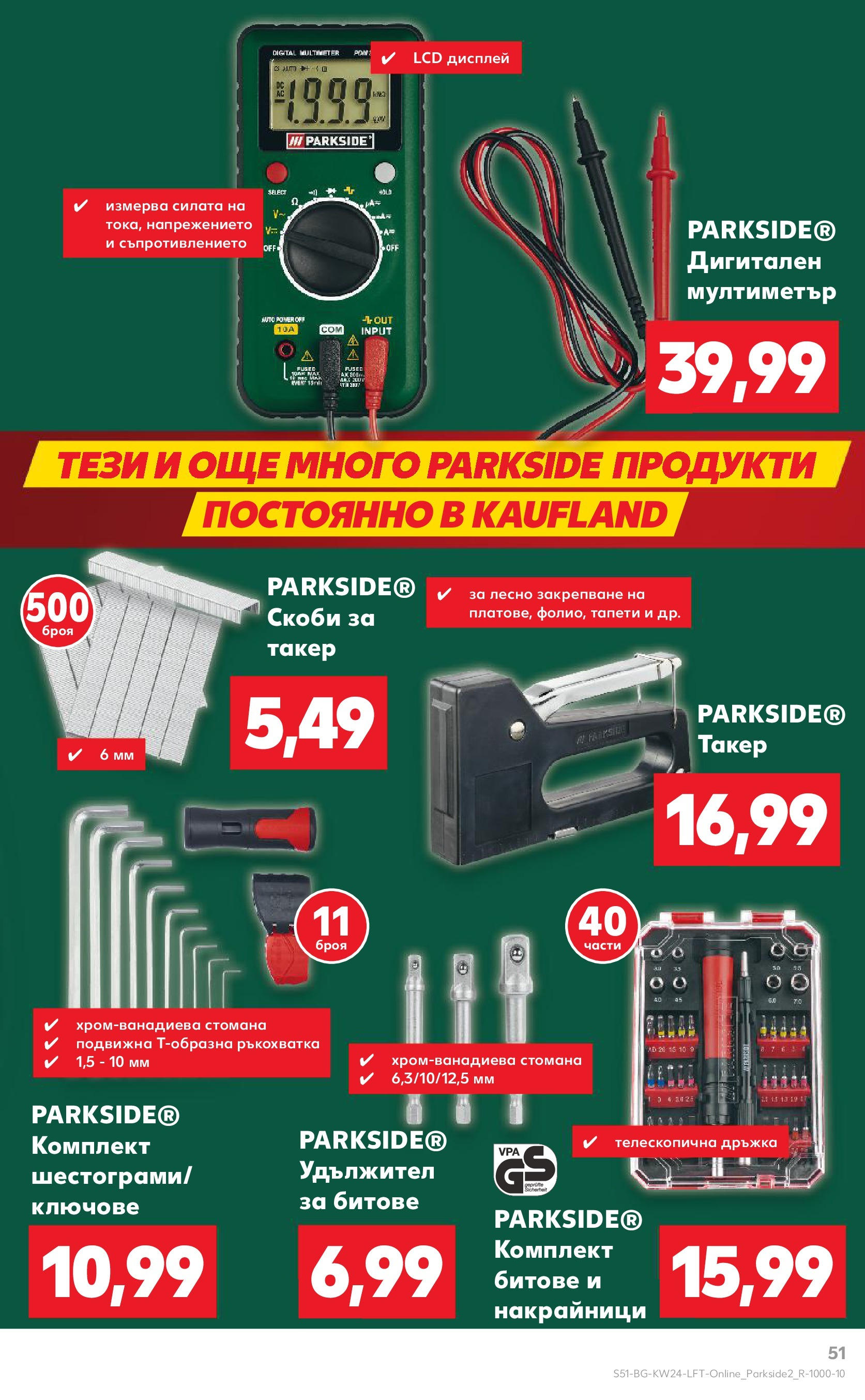 Нова Кауфланд брошура от 08.06.2025 - Кауфланд - XXL предложения в Kaufland с валидност до 15.06.2025 | Страница: 51 | Продукти: Удължител, Ключове Нова Кауфланд брошура от 08.06.2025 - Кауфланд - XXL предложения в Kaufland с валидност до 15.06.2025 | Страница: 51 | Продукти: Удължител, Ключове