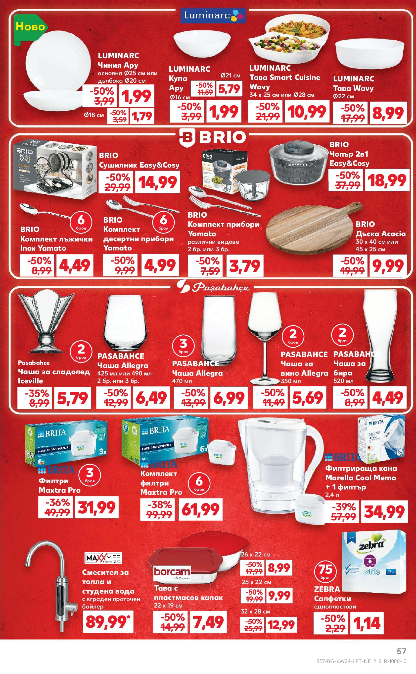 Нова Кауфланд брошура от 08.06.2025 - Кауфланд - XXL предложения в Kaufland с валидност до 15.06.2025 | Страница: 57 | Продукти: Чаша, Бойлер, Купа, Смесител Нова Кауфланд брошура от 08.06.2025 - Кауфланд - XXL предложения в Kaufland с валидност до 15.06.2025 | Страница: 57 | Продукти: Чаша, Бойлер, Купа, Смесител
